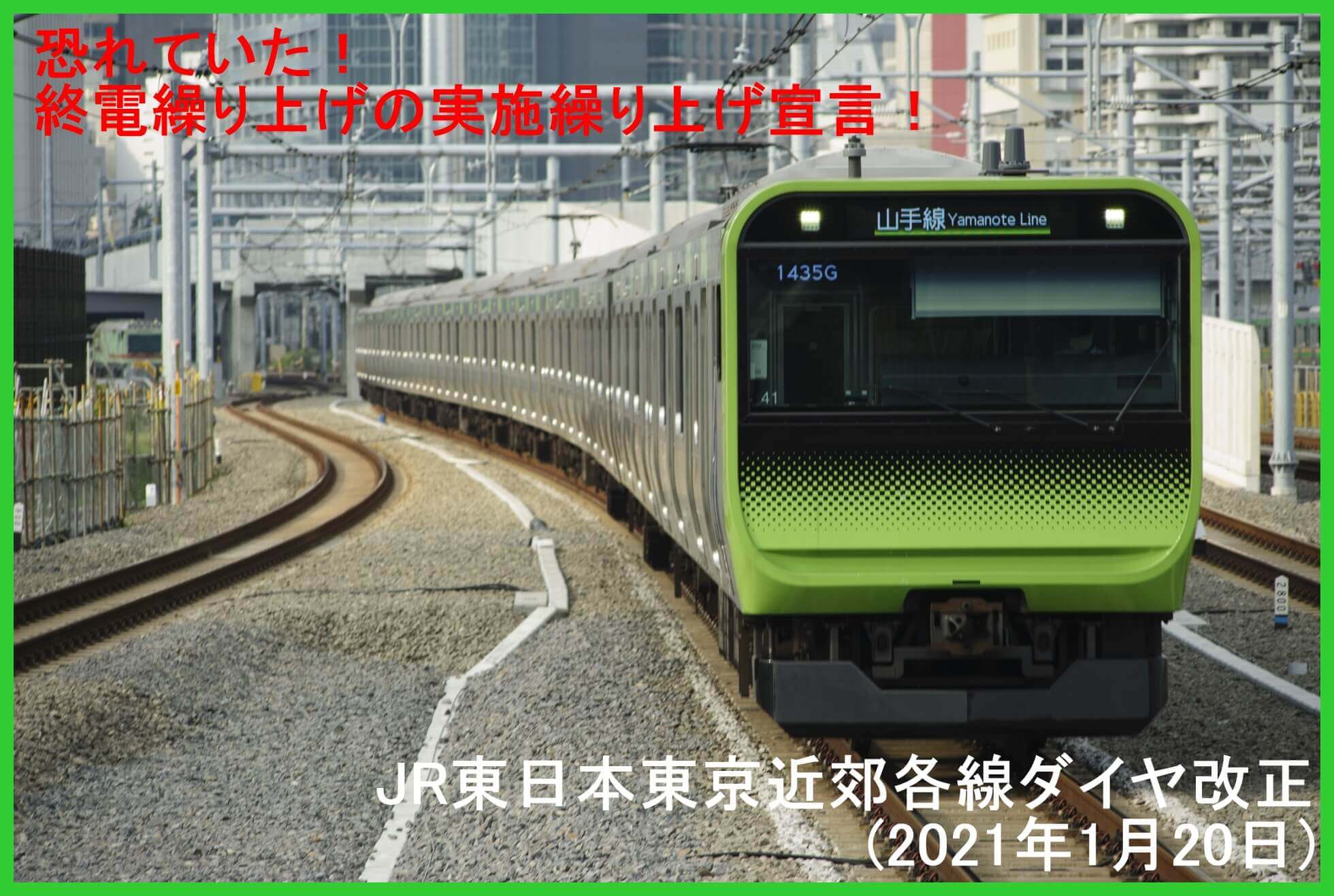 恐れていた！終電繰り上げの実施繰り上げ宣言！　JR東日本東京近郊各線ダイヤ改正(2021年1月20日)