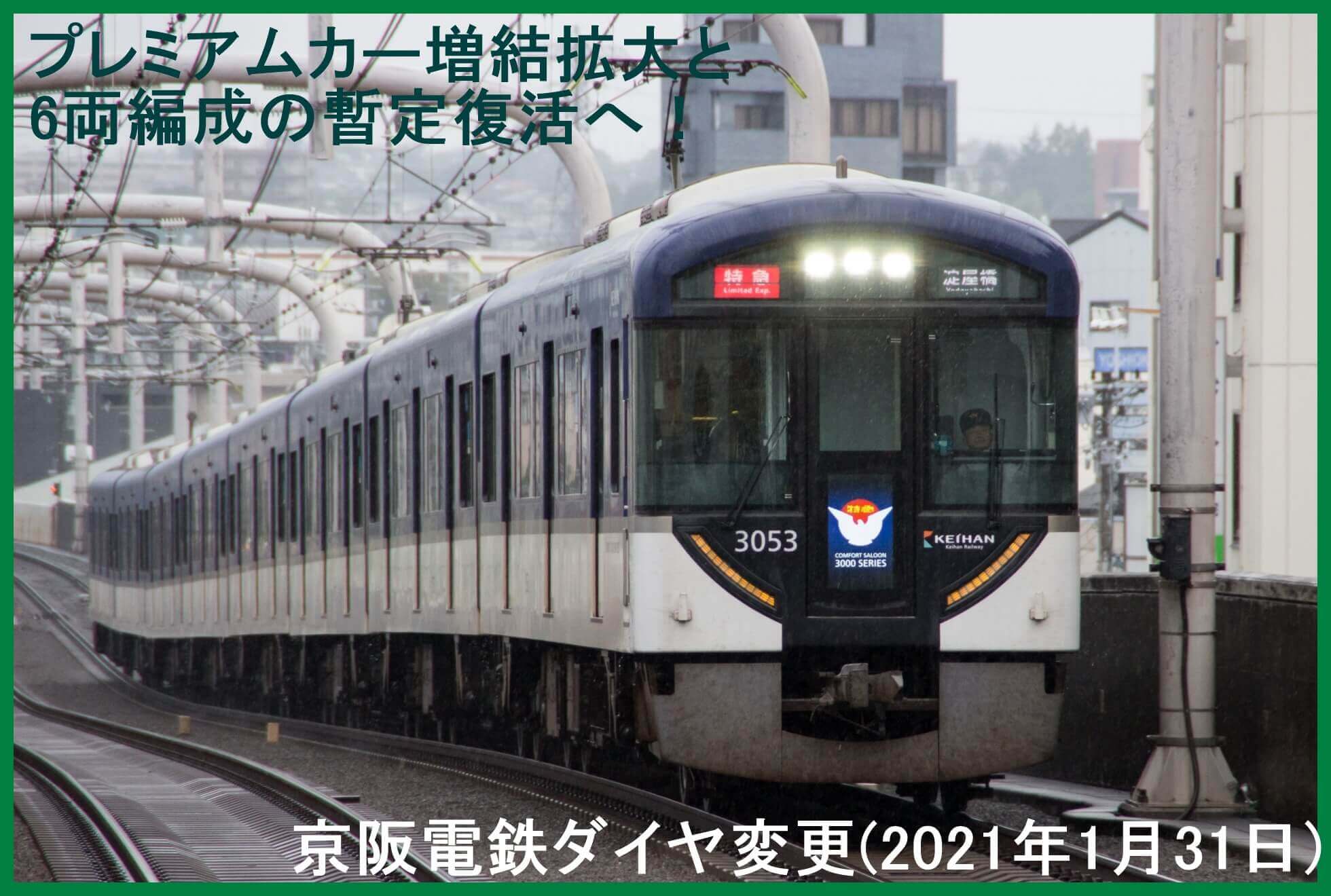 プレミアムカー増結拡大と6両編成の暫定復活へ！　京阪電鉄ダイヤ変更(2021年1月31日)