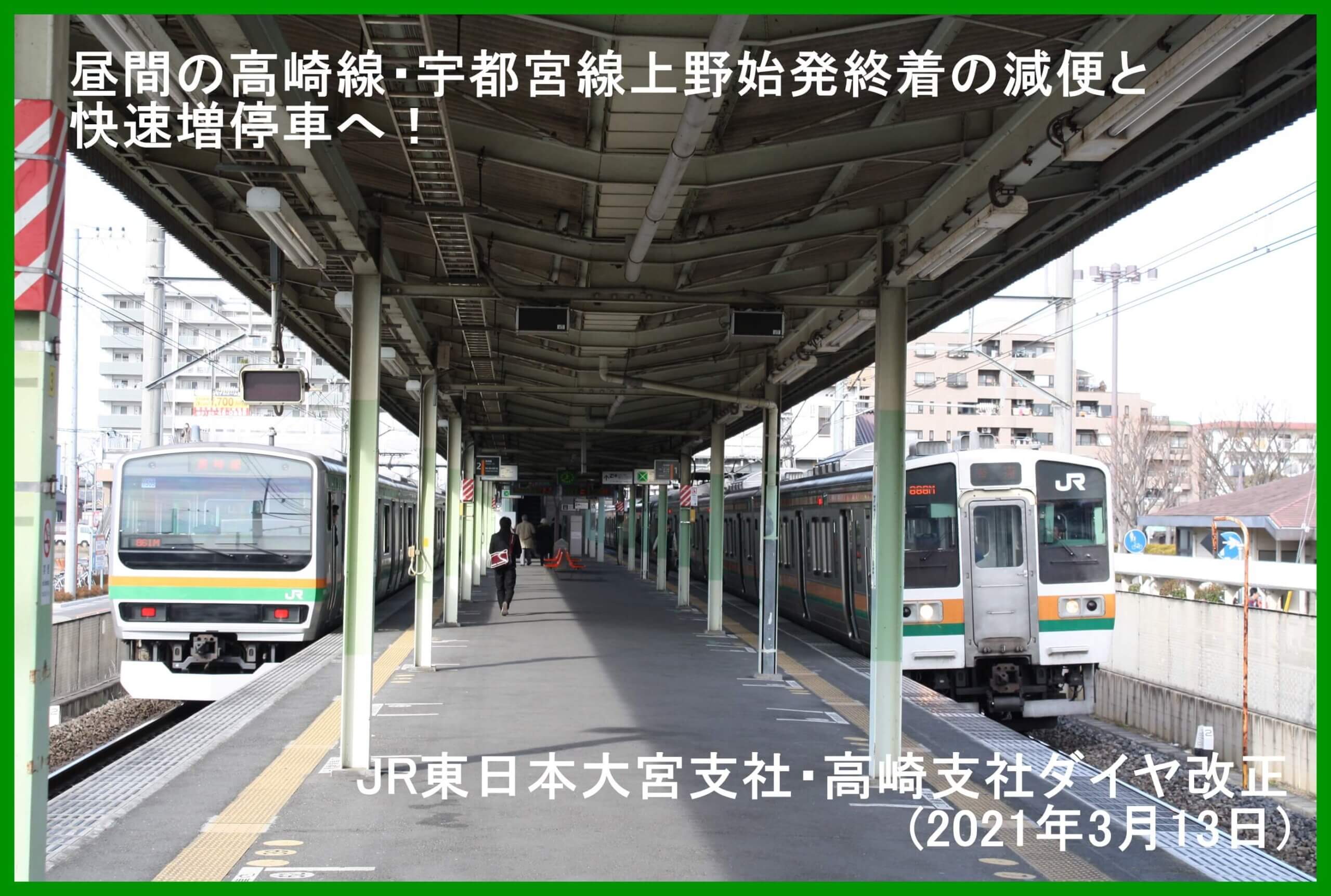 昼間の高崎線・宇都宮線上野始発終着の減便と快速増停車へ！　JR東日本大宮支社・高崎支社ダイヤ改正(2021年3月13日)