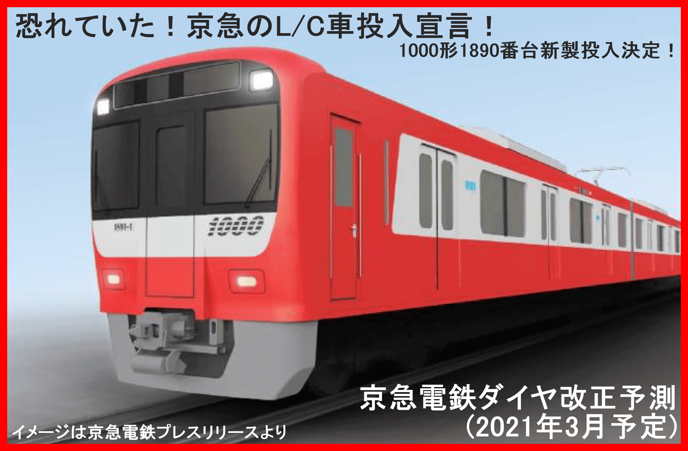 恐れていた！京急のL/C車投入宣言！　京急電鉄ダイヤ改正予測(2021年3月予定)