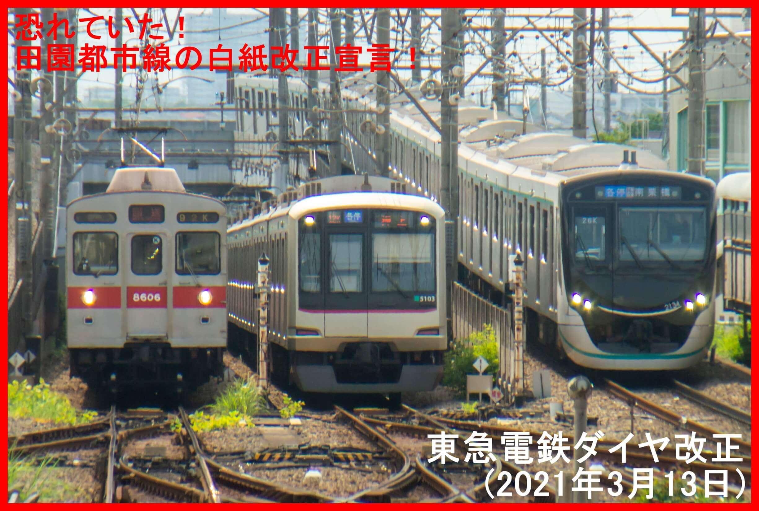 恐れていた！田園都市線の白紙改正宣言！　東急電鉄ダイヤ改正(2021年3月13日)