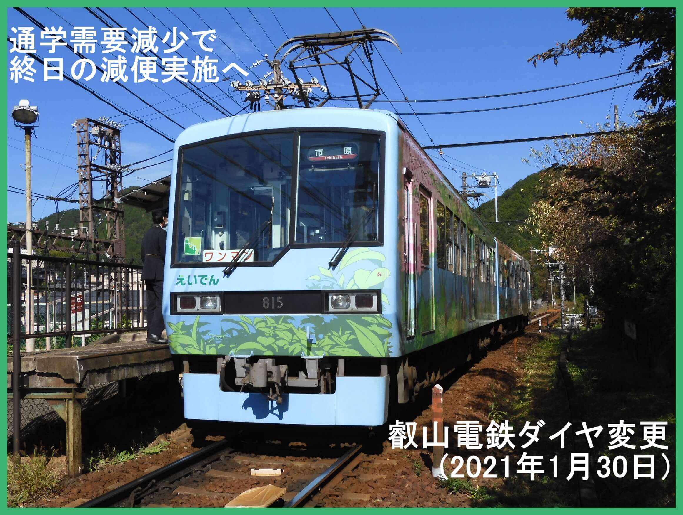 通学需要減少で終日の減便実施へ　叡山電鉄ダイヤ変更(2021年1月30日)