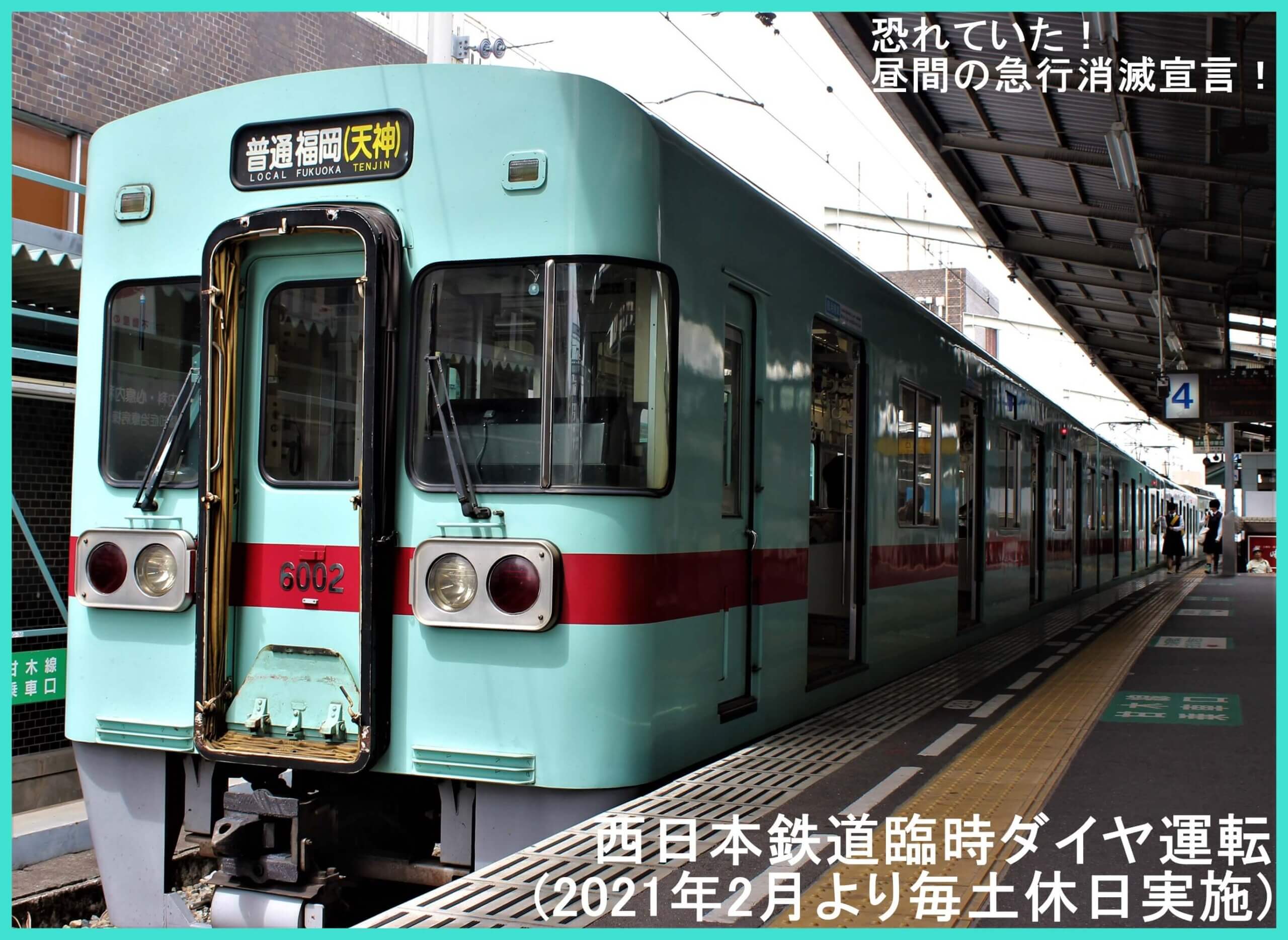 恐れていた！昼間の急行消滅宣言！　西日本鉄道臨時ダイヤ運転(2021年2月より毎土休日実施)