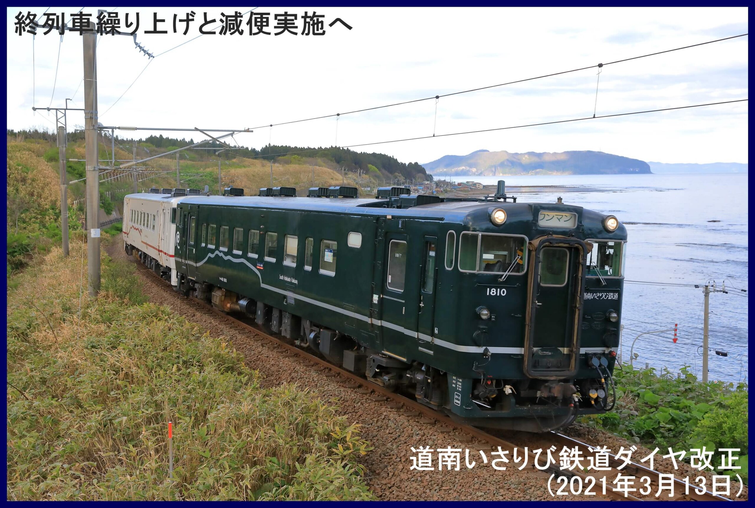 終列車繰り上げと減便実施へ　道南いさりび鉄道ダイヤ改正(2021年3月13日)