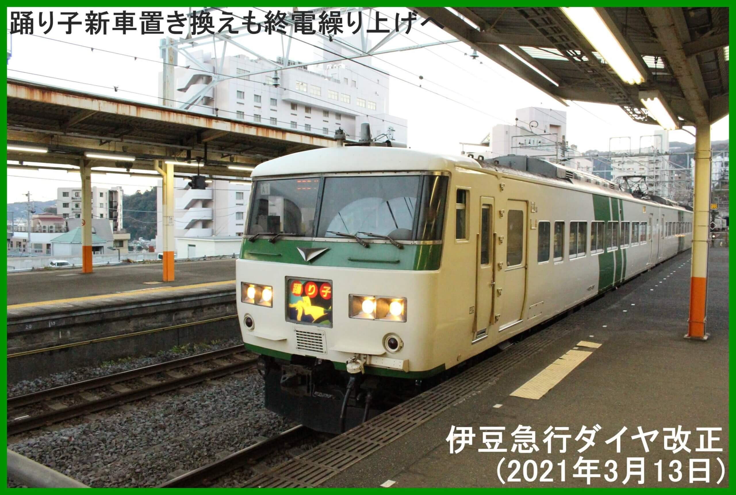 踊り子新車置き換えも終電繰り上げへ　伊豆急行ダイヤ改正(2021年3月13日)