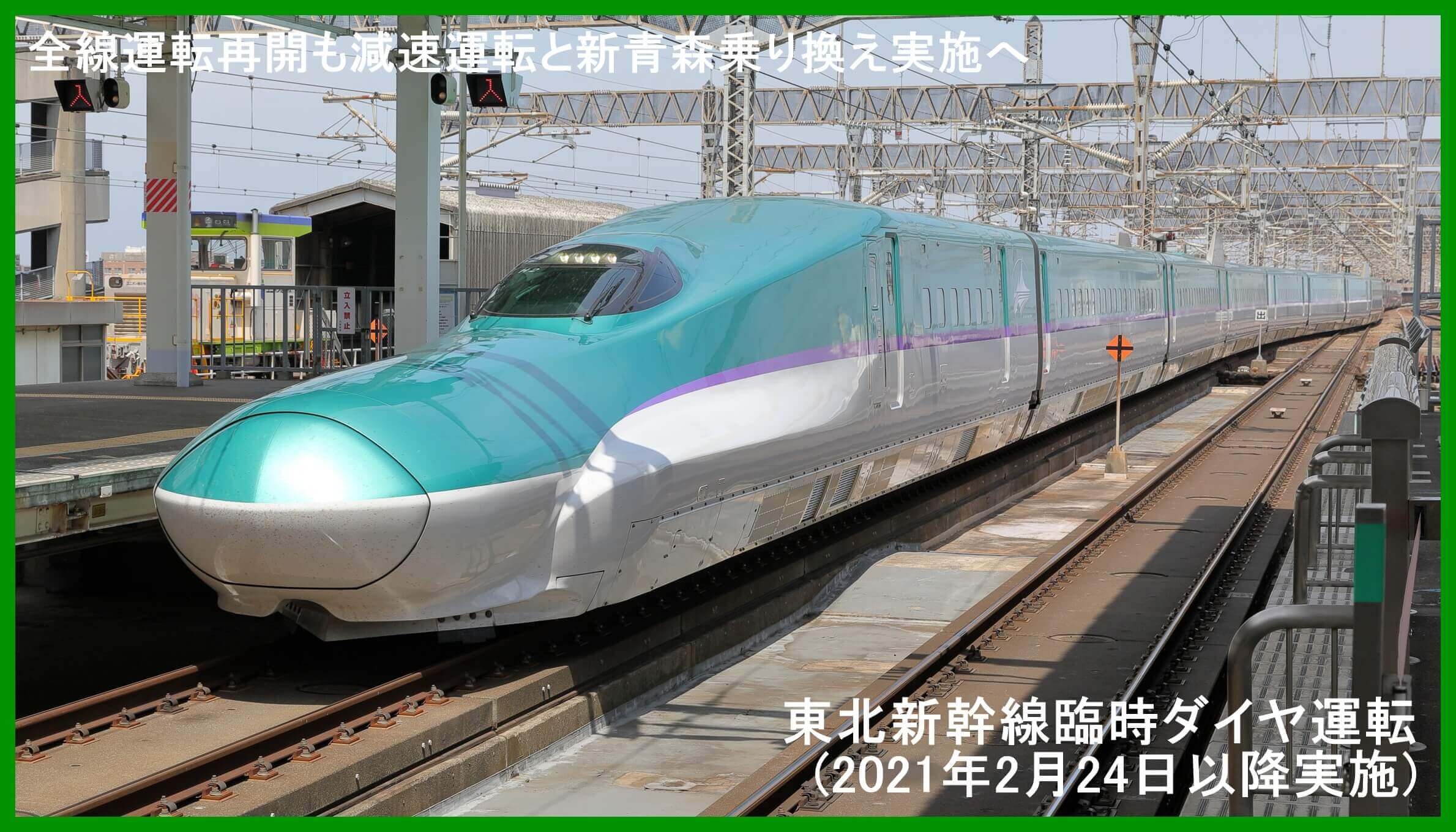 全線運転再開も減速運転と新青森乗り換え実施へ　東北新幹線臨時ダイヤ運転(2021年2月24日以降実施)