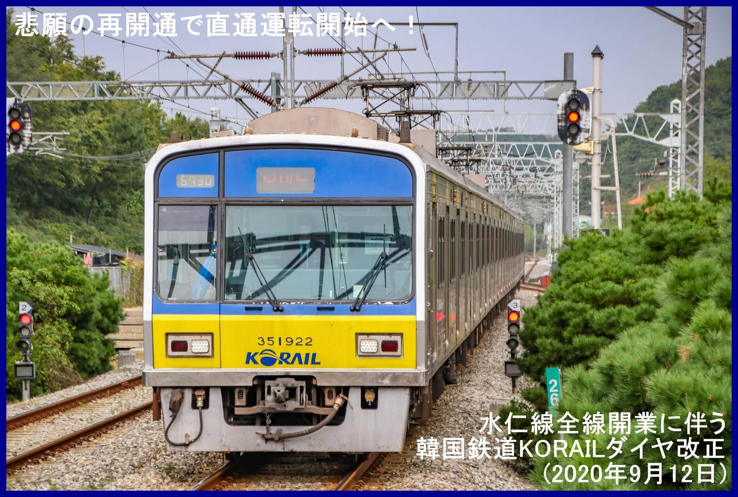 悲願の再開通で直通運転開始へ！　水仁線全線開業に伴う韓国鉄道KORAILダイヤ改正(2020年9月12日)