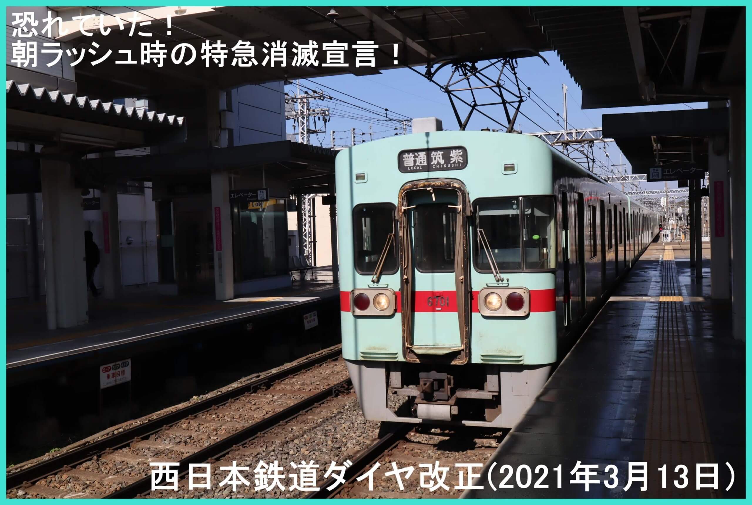 恐れていた！朝ラッシュ時の特急消滅宣言！　西日本鉄道ダイヤ改正(2021年3月13日)