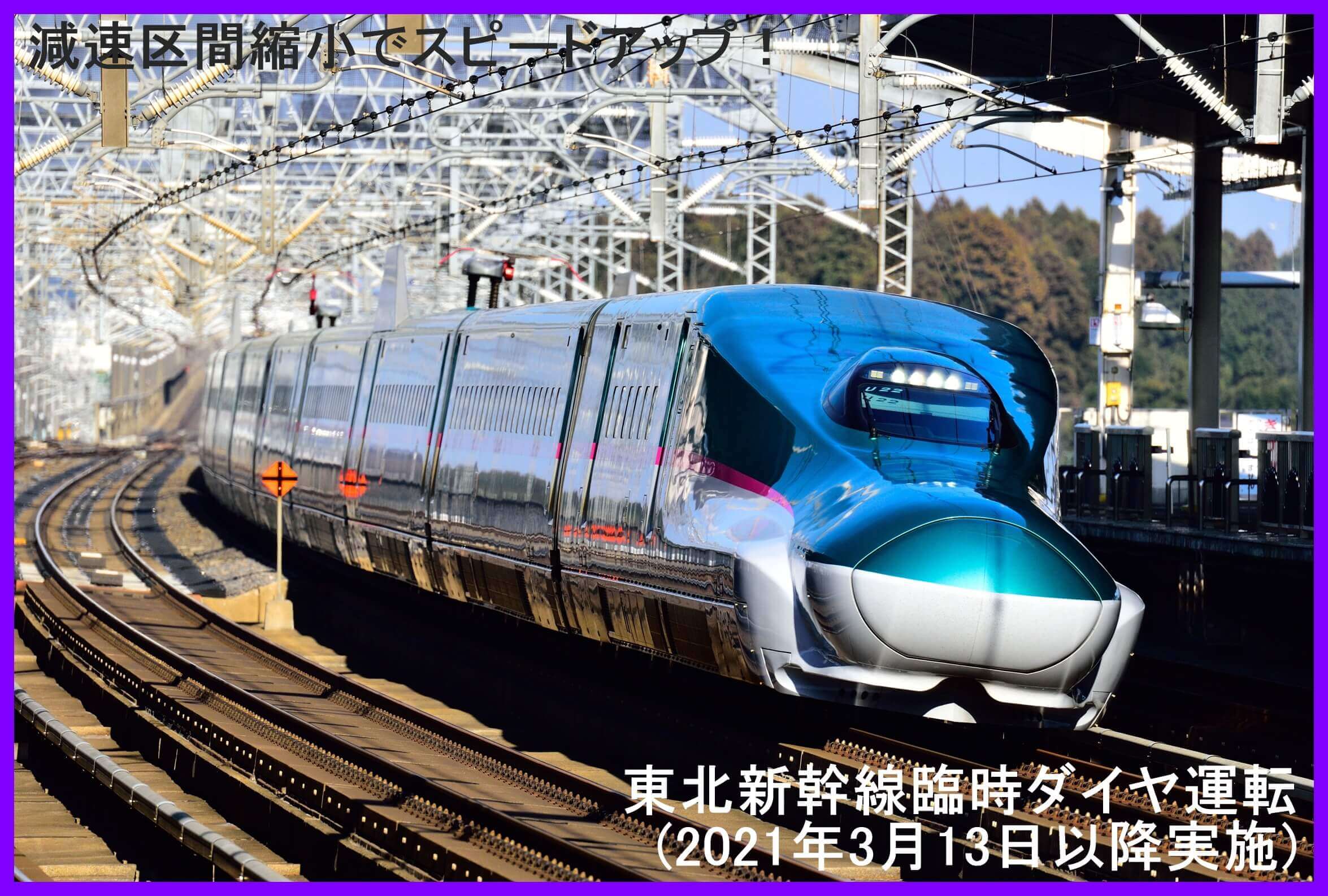 減速区間縮小でスピードアップ 東北新幹線臨時ダイヤ運転 21年3月13日以降実施 鉄道時刻表ニュース