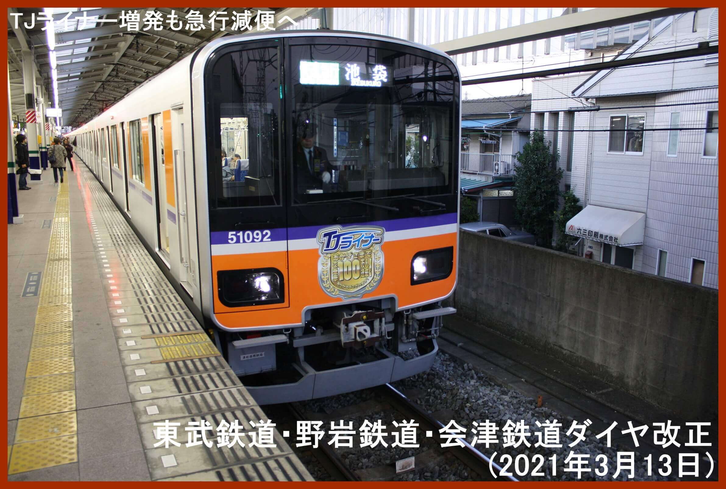 東武 鉄道 ダイヤ 改正 2020