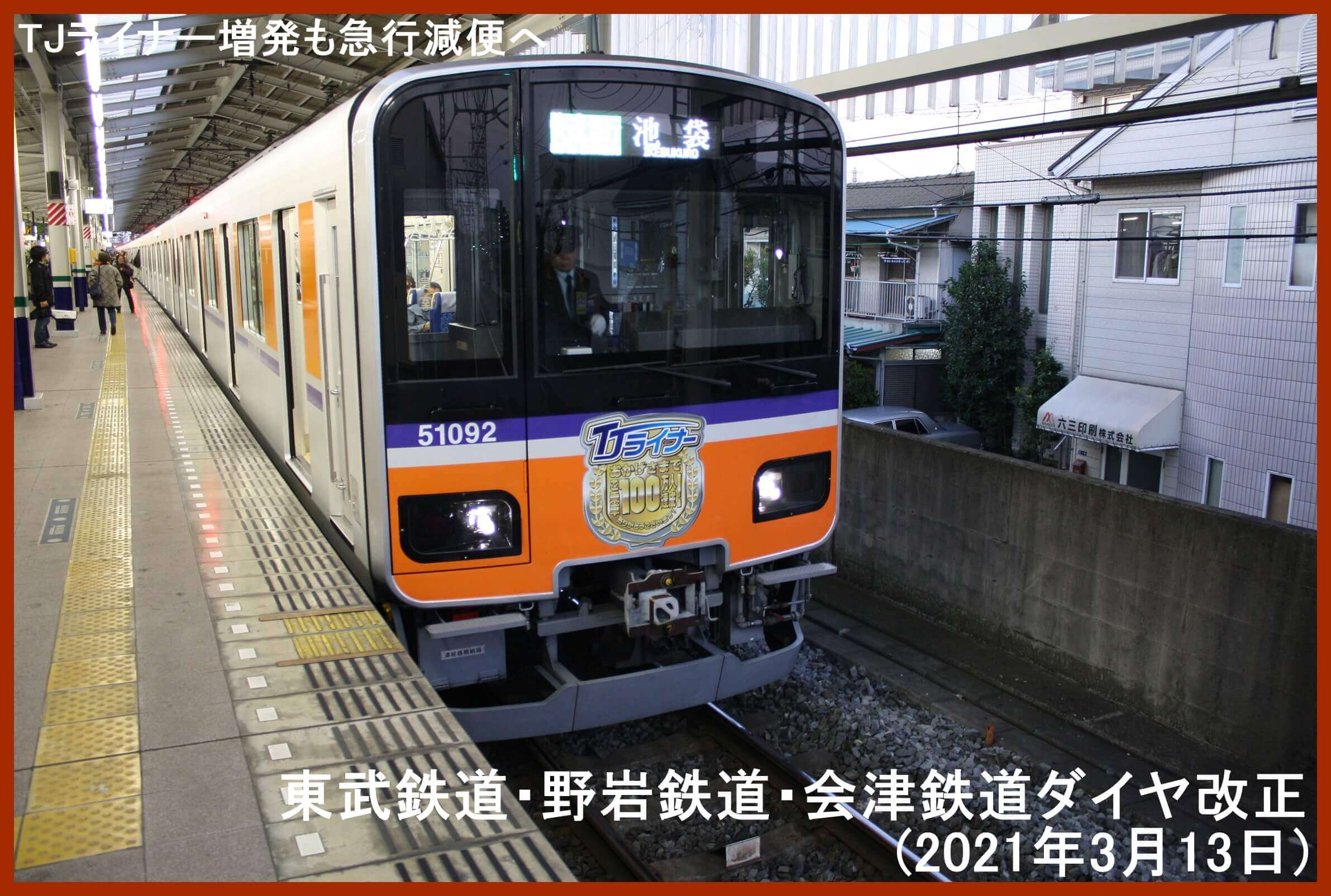 TJライナー増発も急行減便へ　東武鉄道・野岩鉄道・会津鉄道ダイヤ改正(2021年3月13日)