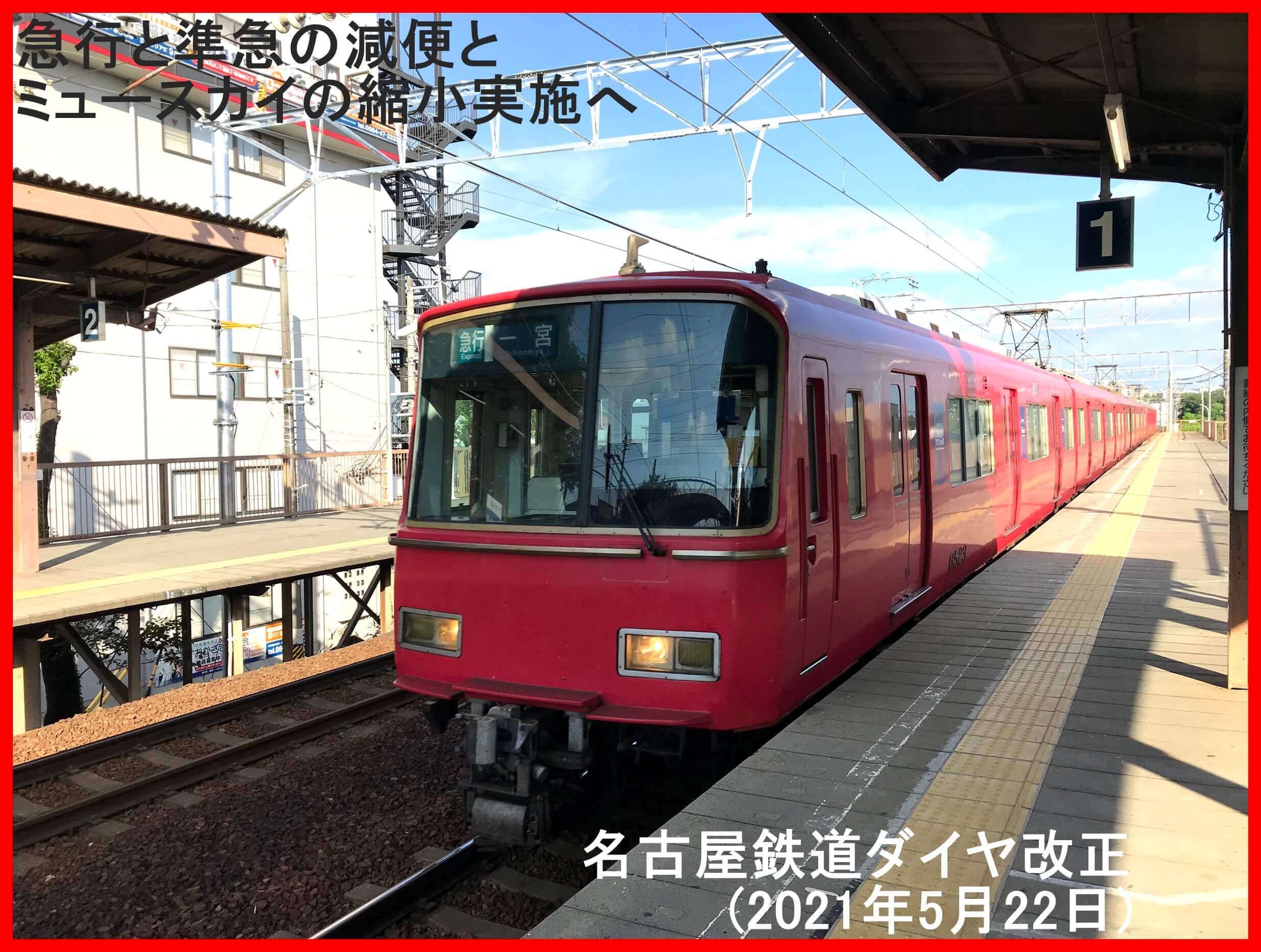 急行と準急の減便とミュースカイの縮小実施へ　名古屋鉄道ダイヤ改正(2021年5月22日)