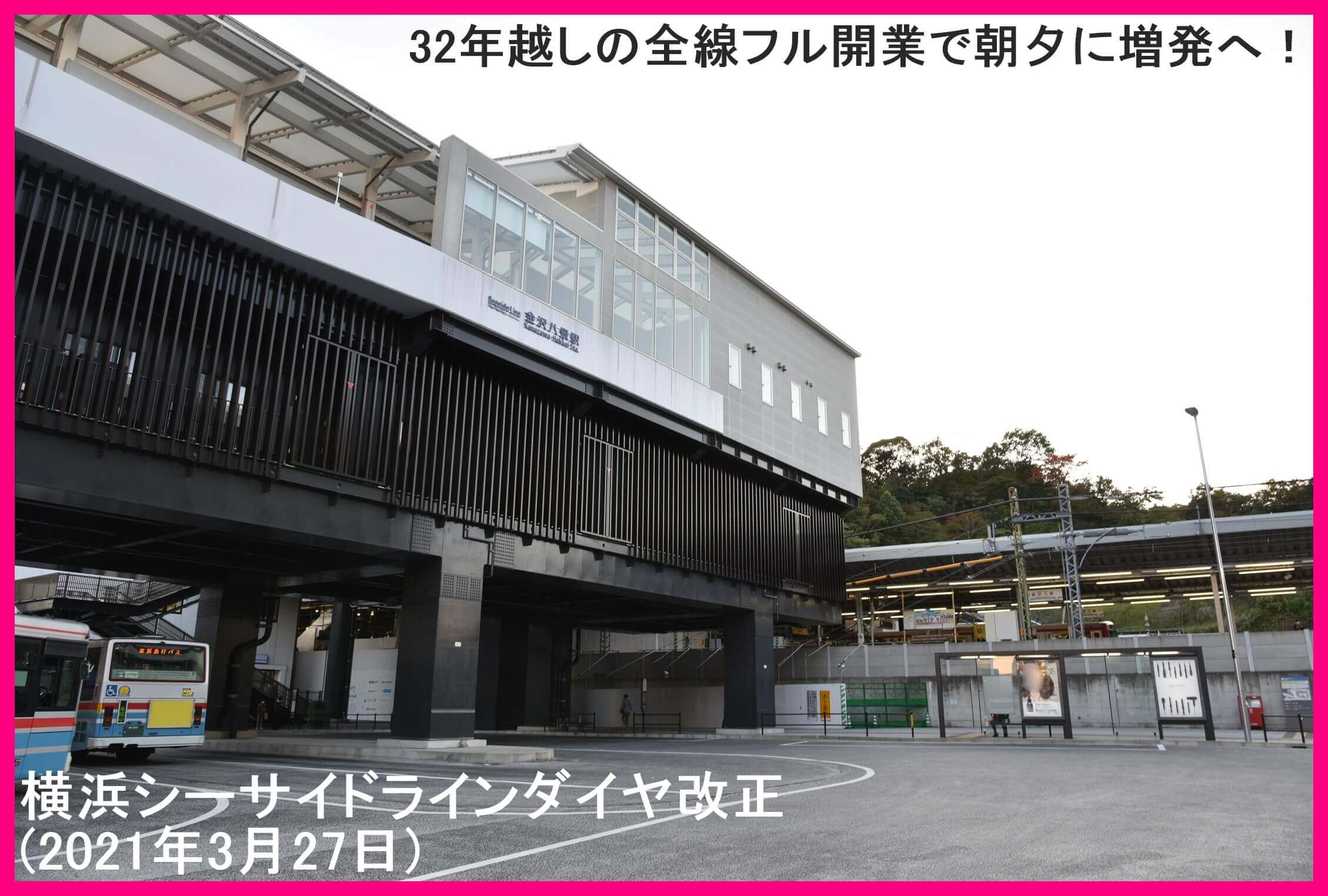 32年越しの全線フル開業で朝夕に増発へ！　横浜シーサイドラインダイヤ改正(2021年3月27日)