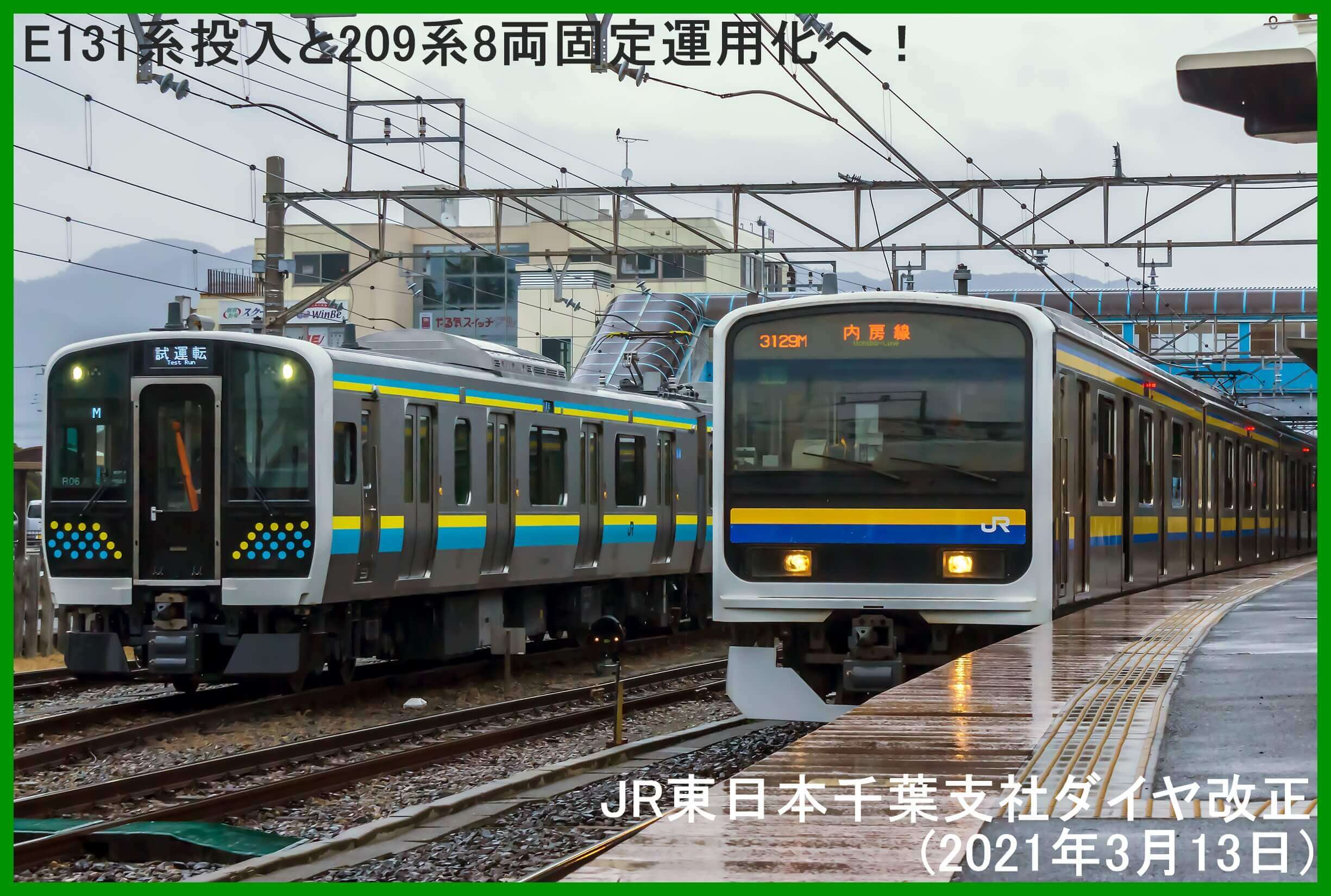 E131系投入と209系8両固定運用化へ！　JR東日本千葉支社ダイヤ改正(2021年3月13日)