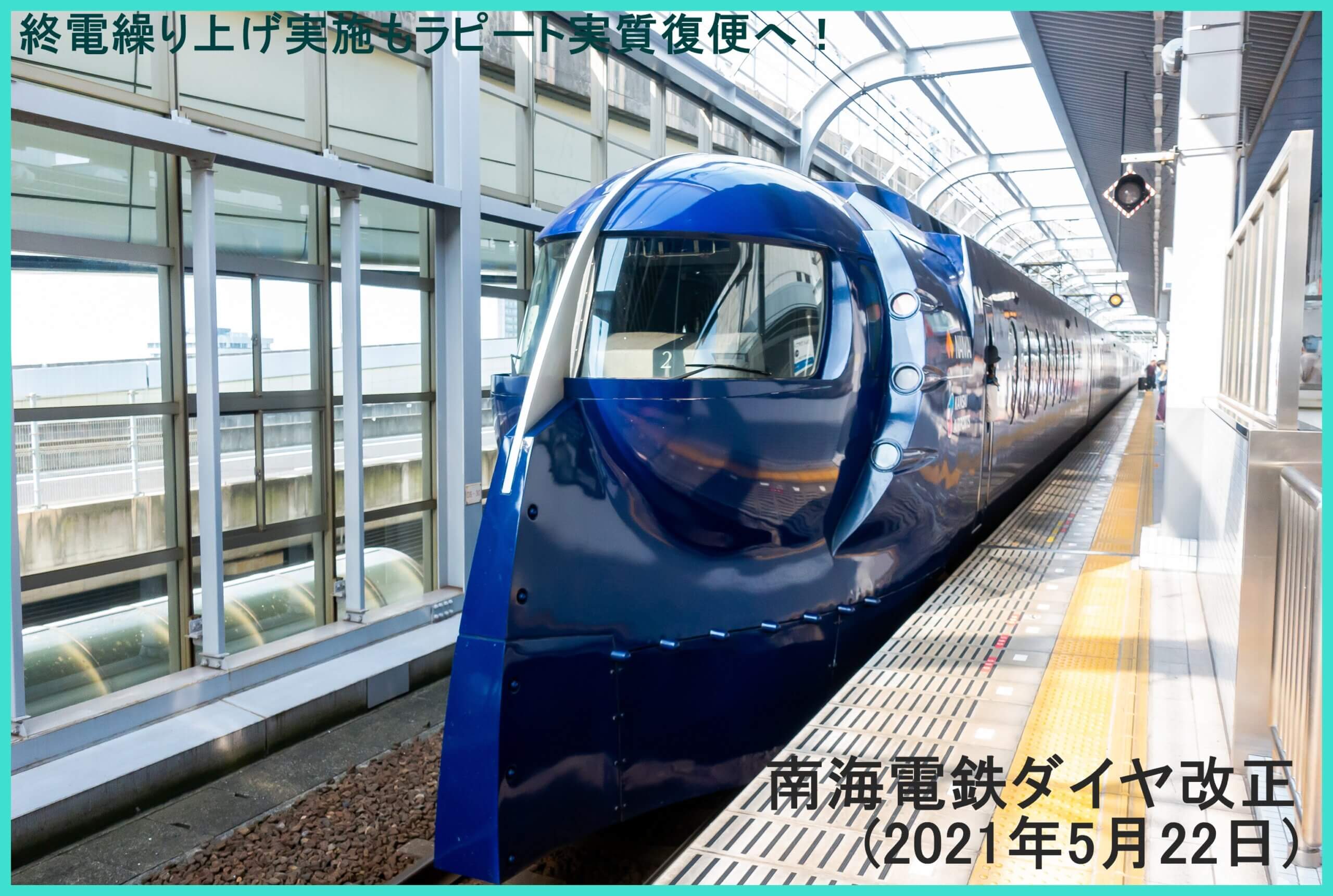 終電繰り上げ実施もラピート実質復便へ！　南海電鉄ダイヤ改正(2021年5月22日)