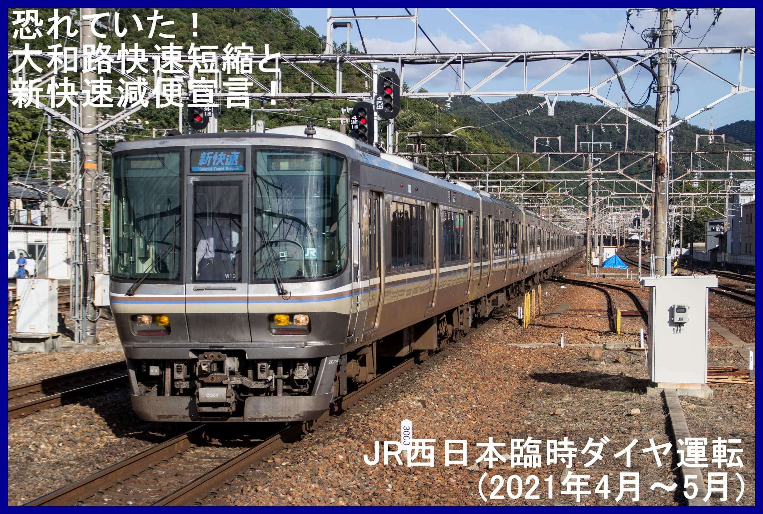 恐れていた！大和路快速短縮と新快速減便宣言！　JR西日本臨時ダイヤ運転(2021年4月～5月)