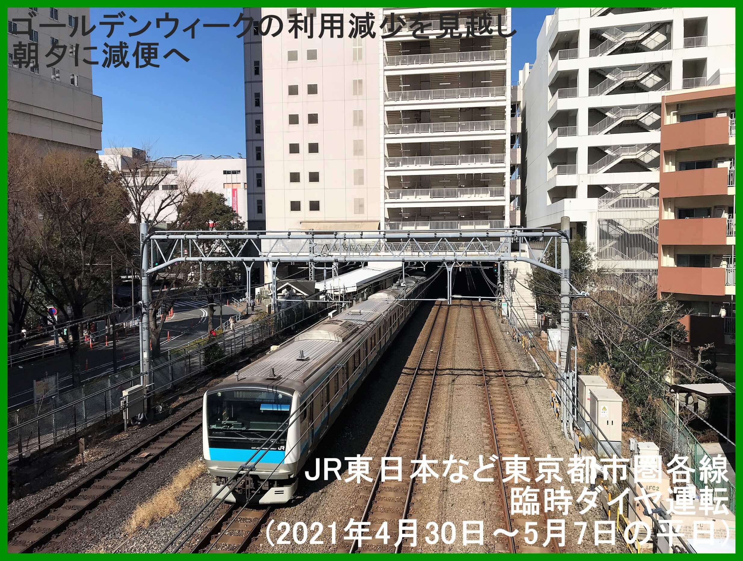 ゴールデンウィークの利用減少を見越し朝夕に減便へ　JR東日本など東京都市圏各線臨時ダイヤ運転(2021年4月30日～5月7日の平日)