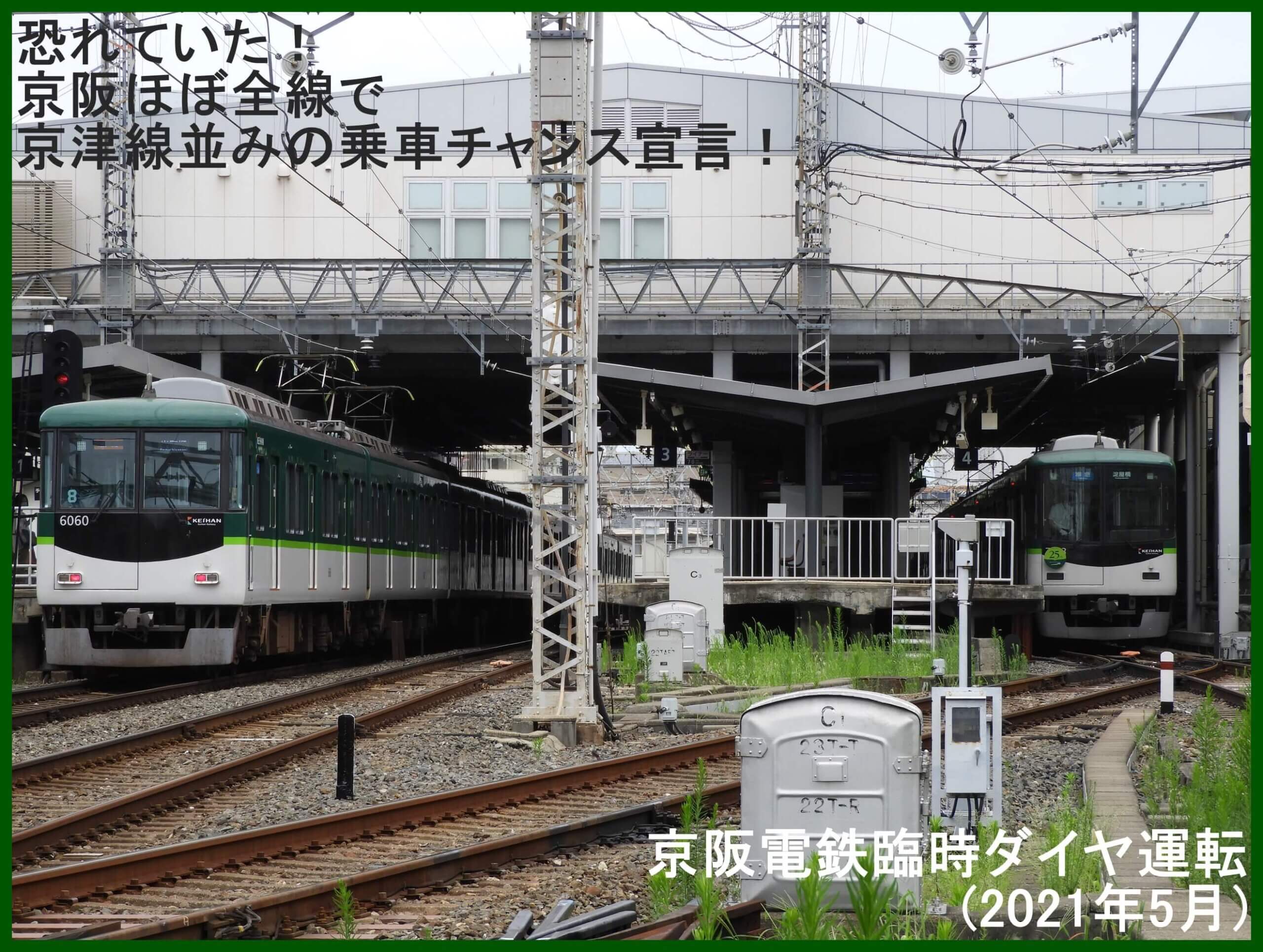 恐れていた 京阪ほぼ全線で京津線並みの乗車チャンス宣言 京阪電鉄臨時ダイヤ運転 21年5月 鉄道時刻表ニュース