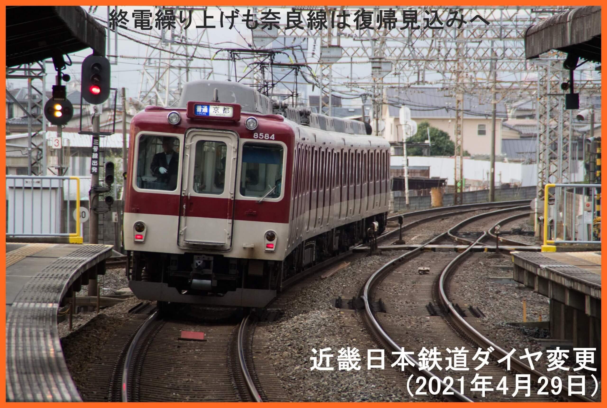 終電繰り上げも奈良線は復帰見込みへ　近畿日本鉄道ダイヤ変更(2021年4月29日)