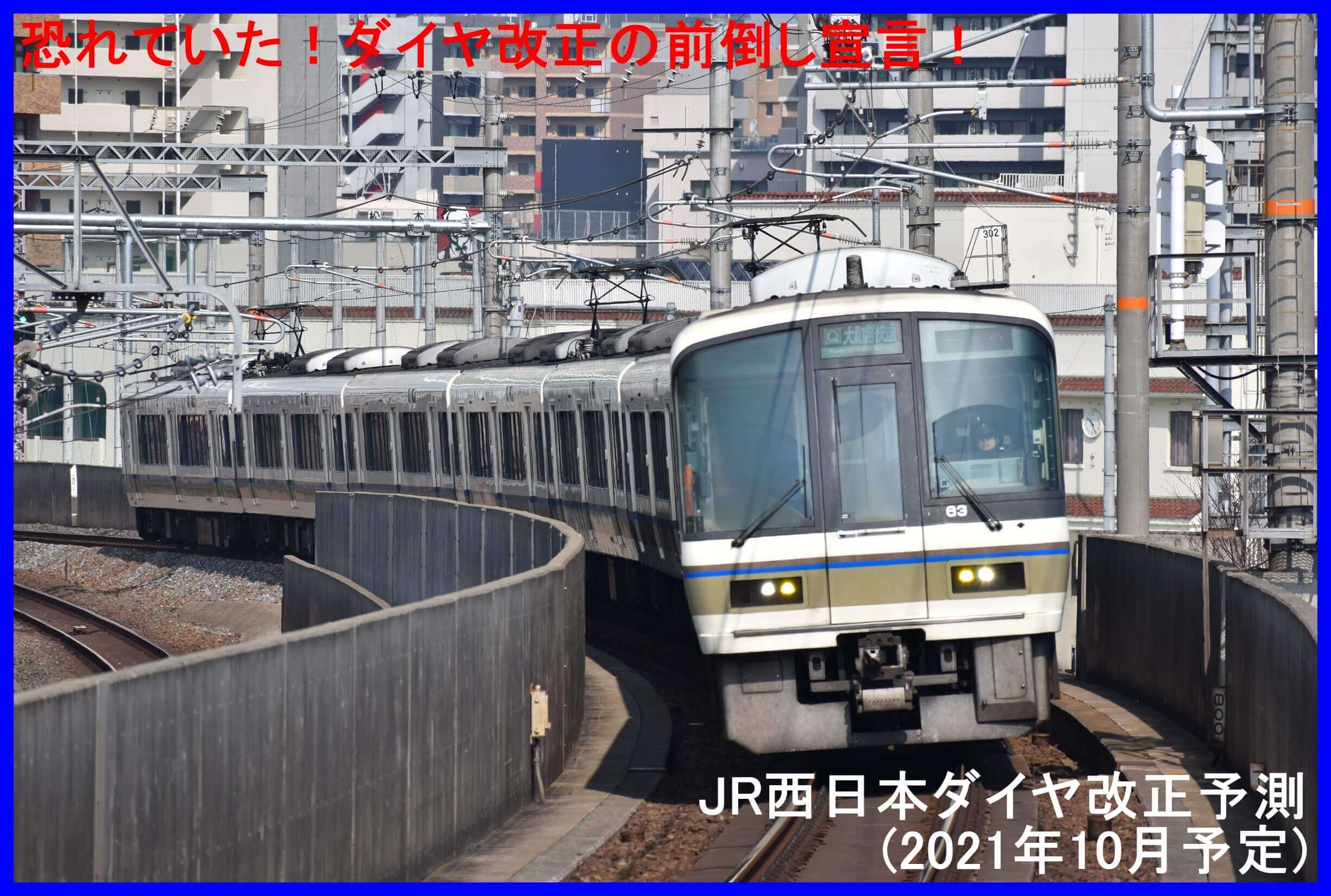 恐れていた ダイヤ改正の前倒し宣言 Jr西日本ダイヤ改正予測 21年10月予定 鉄道時刻表ニュース