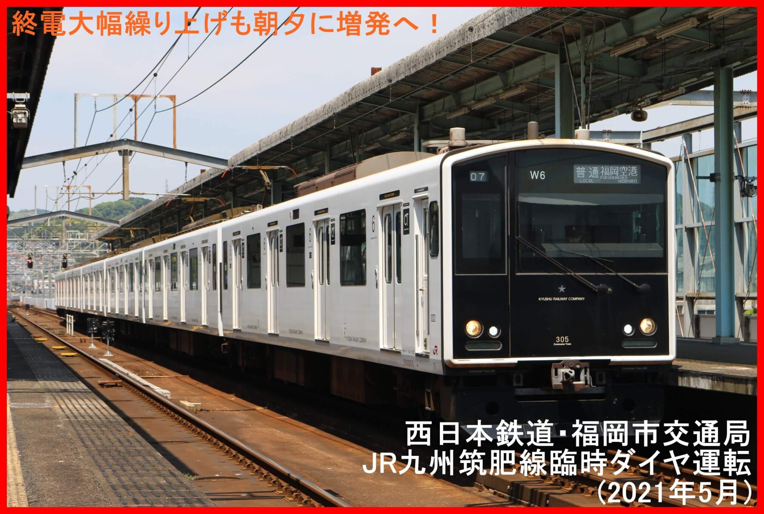 終電大幅繰り上げも朝夕に増発へ　西日本鉄道・福岡市交通局・JR九州筑肥線臨時ダイヤ運転(2021年5月)