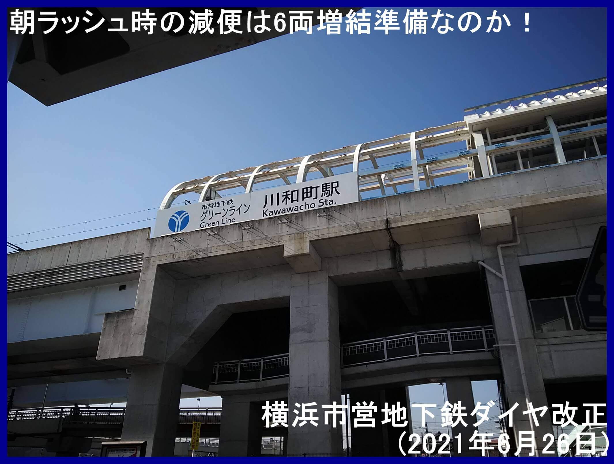 朝ラッシュ時の減便は6両増結準備なのか 横浜市営地下鉄ブルーライン グリーンラインダイヤ改正 21年6月26日 鉄道時刻表ニュース