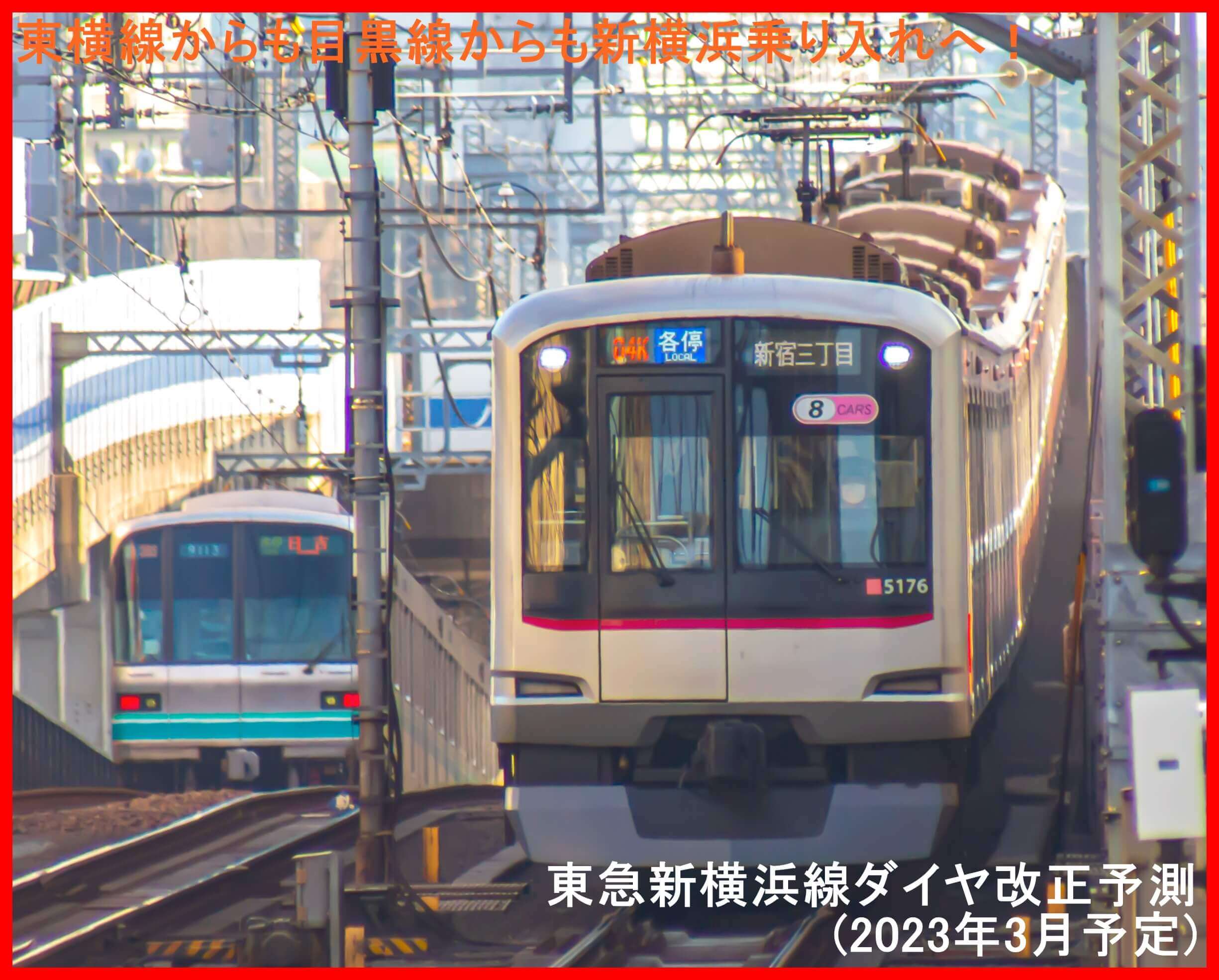 東横線からも目黒線からも新横浜乗り入れへ！　東急新横浜線ダイヤ改正予測(2023年3月予定)