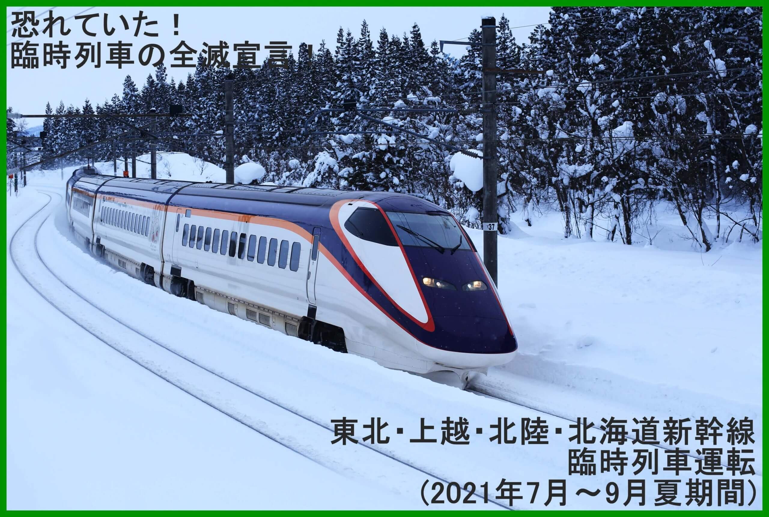 恐れていた！臨時列車の全滅宣言！　東北・上越・北陸・北海道新幹線臨時列車運転(2021年7月～9月夏期間)