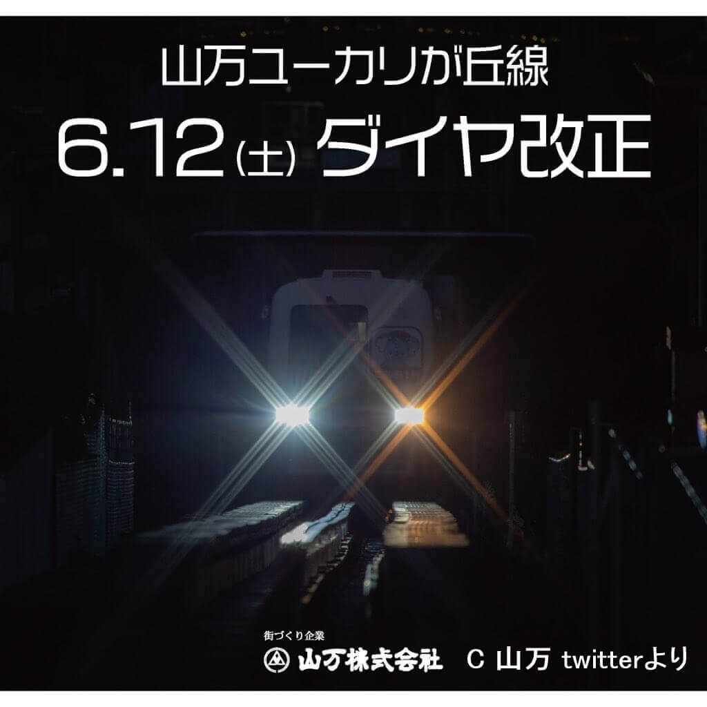 豪勢な告知も減便ダイヤ改正へ　山万ユーカリが丘線ダイヤ改正(2021年6月12日)