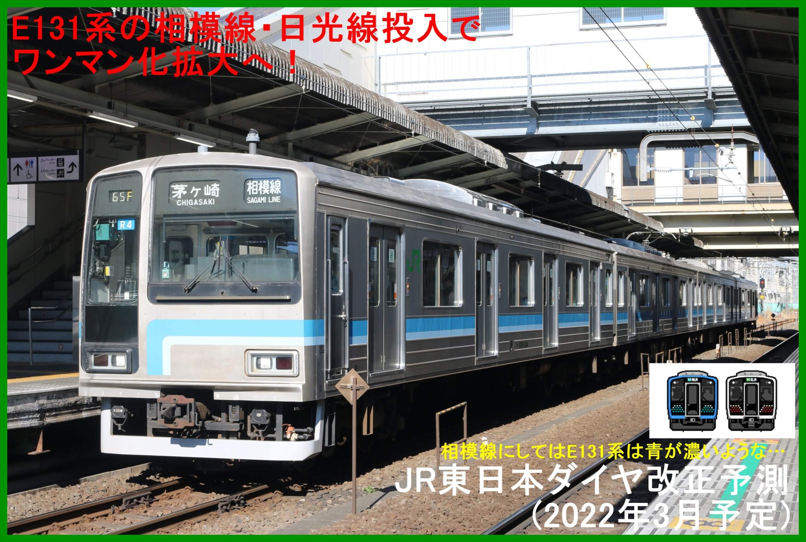 E131系の相模線・日光線投入でワンマン化拡大へ！　JR東日本ダイヤ改正予測(2022年3月予定)