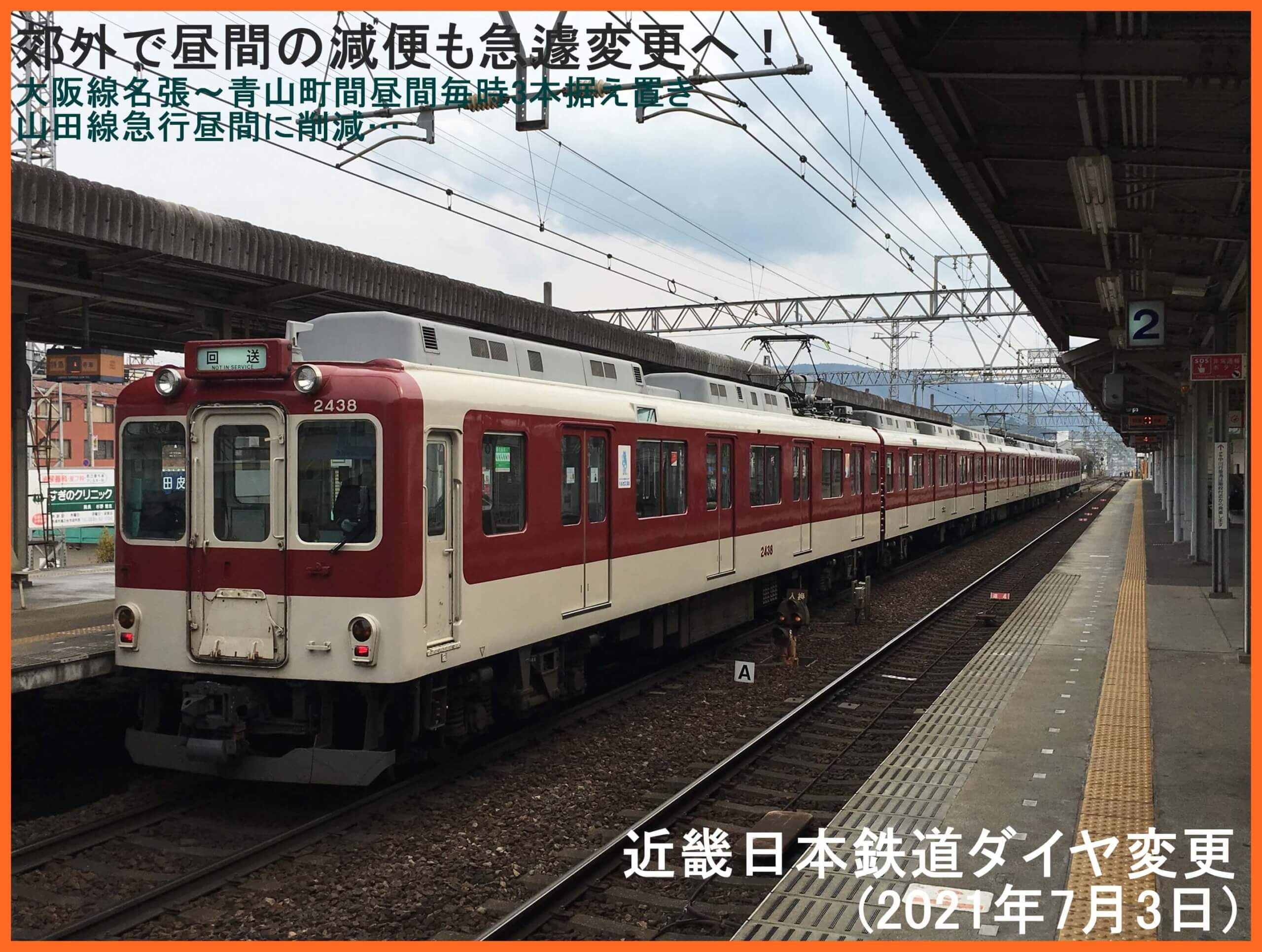 郊外で昼間の減便も急遽変更へ！　近畿日本鉄道ダイヤ変更(2021年7月3日)