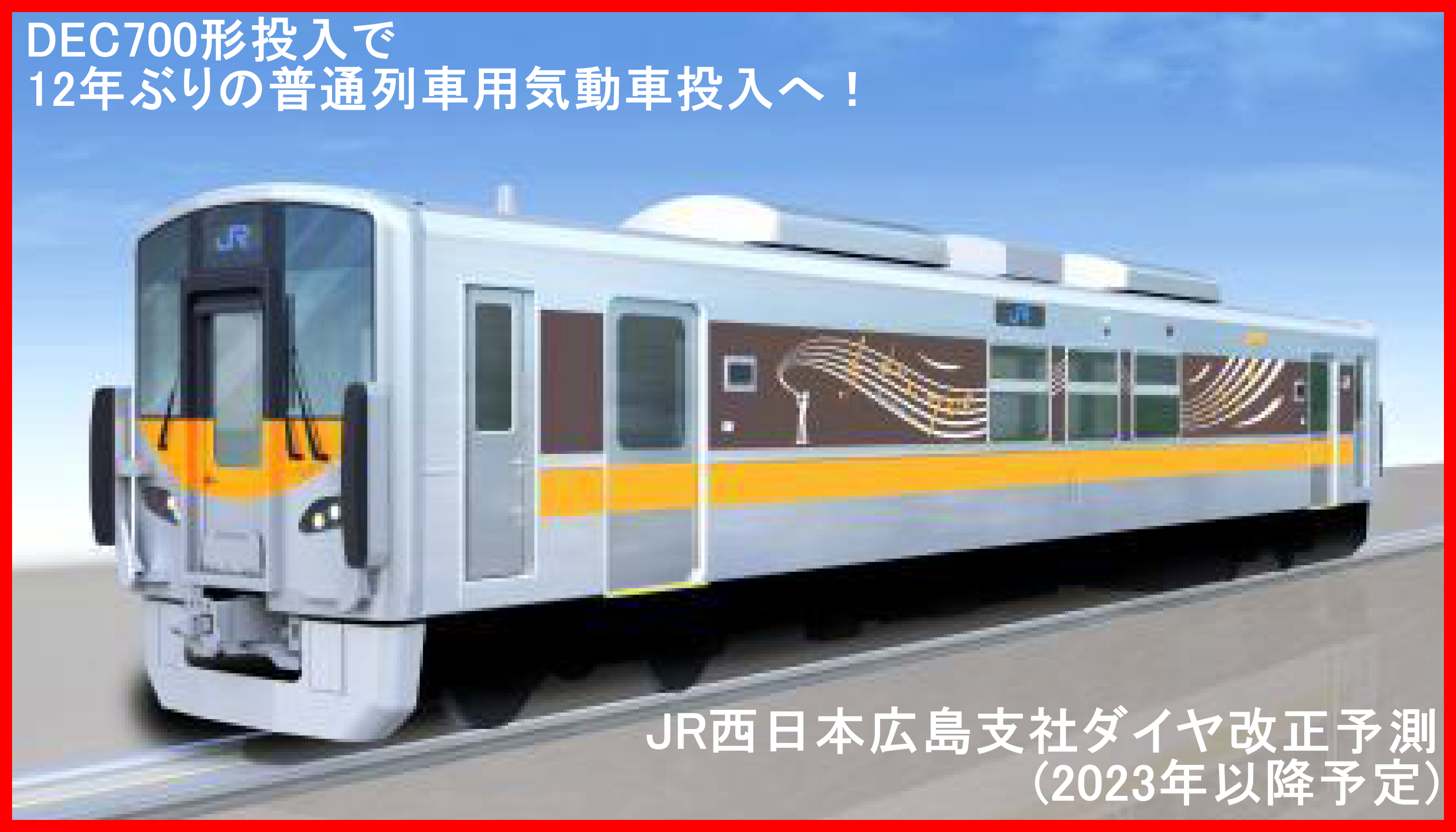 DEC700形投入で12年ぶりの普通列車用気動車投入へ！　JR西日本広島支社ダイヤ改正予測(2023年以降予定)