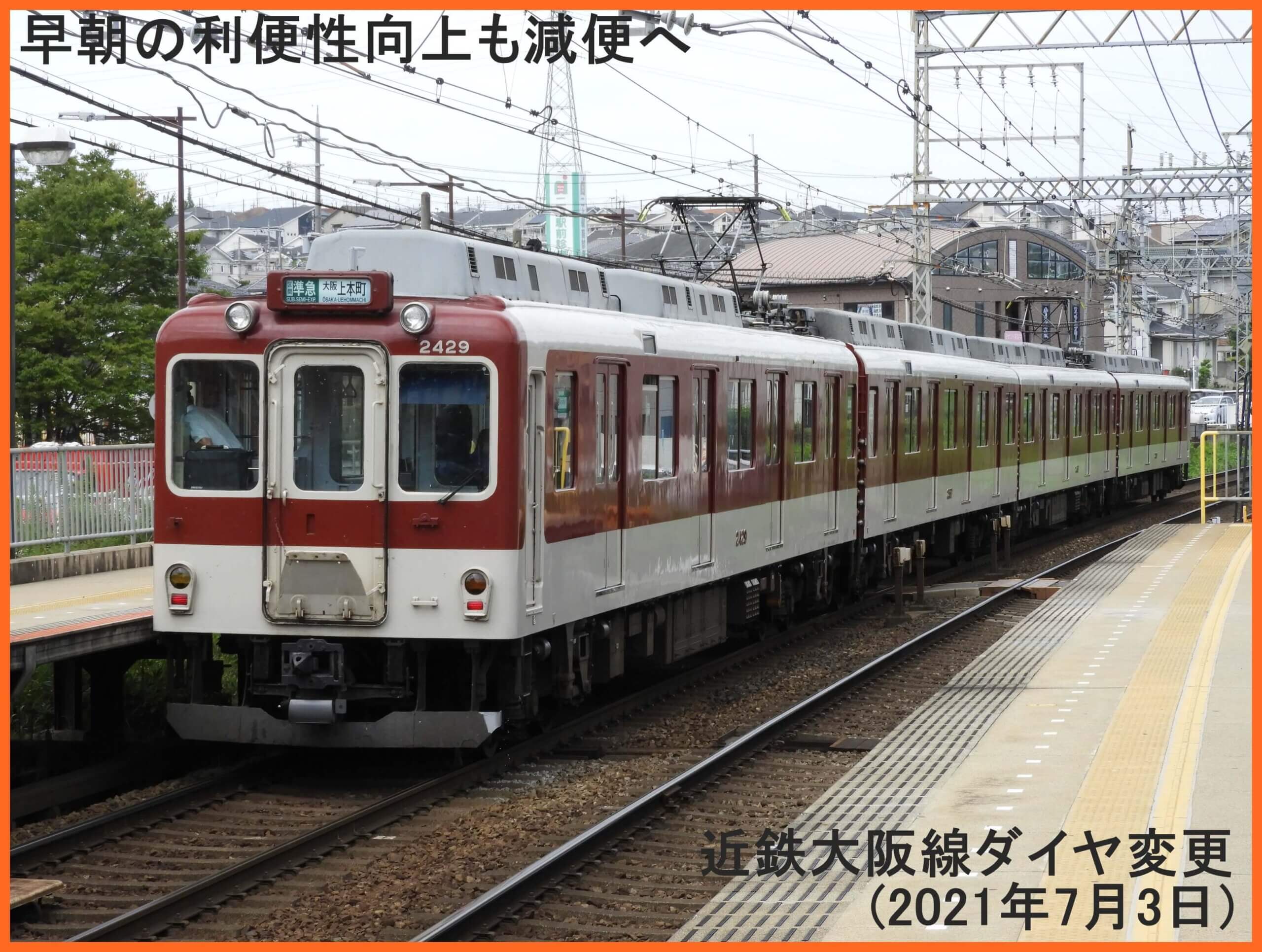 早朝の利便性向上も減便へ　近鉄大阪線ダイヤ変更(2021年7月3日)