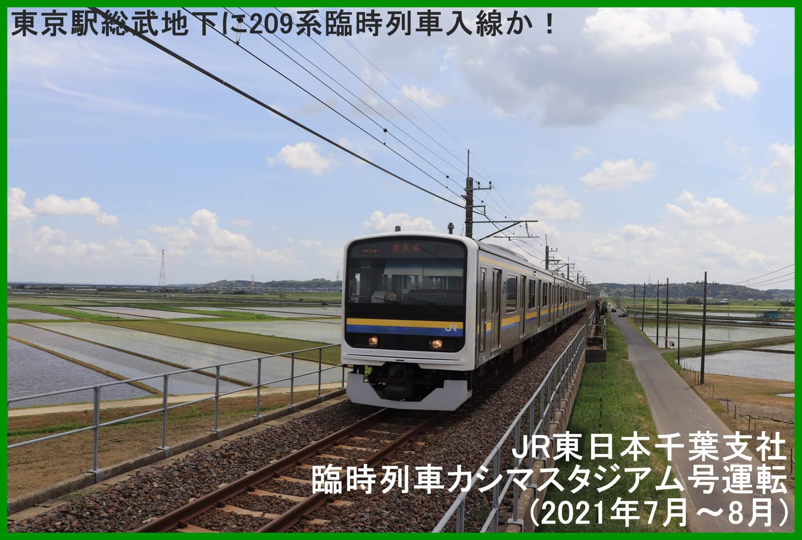 東京駅総武地下に209系臨時列車入線か！　JR東日本千葉支社臨時列車カシマスタジアム号運転(2021年7月～8月)