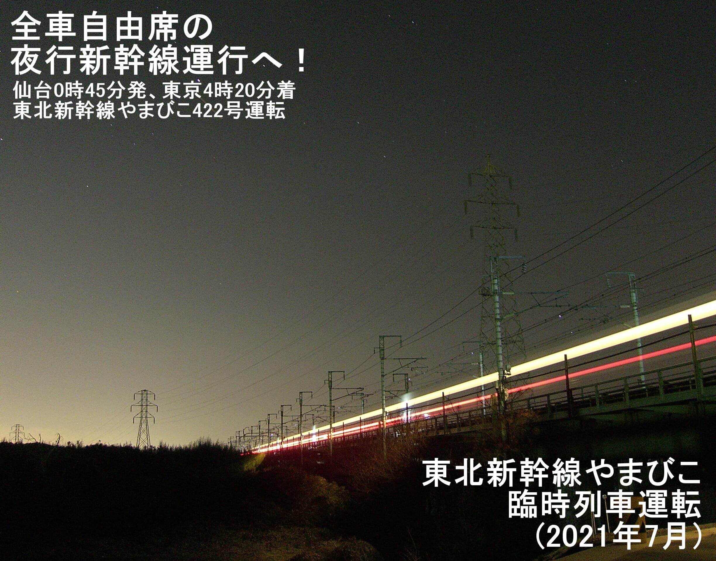 全車自由席の夜行新幹線運行へ！　東北新幹線やまびこ臨時列車運転(2021年7月)