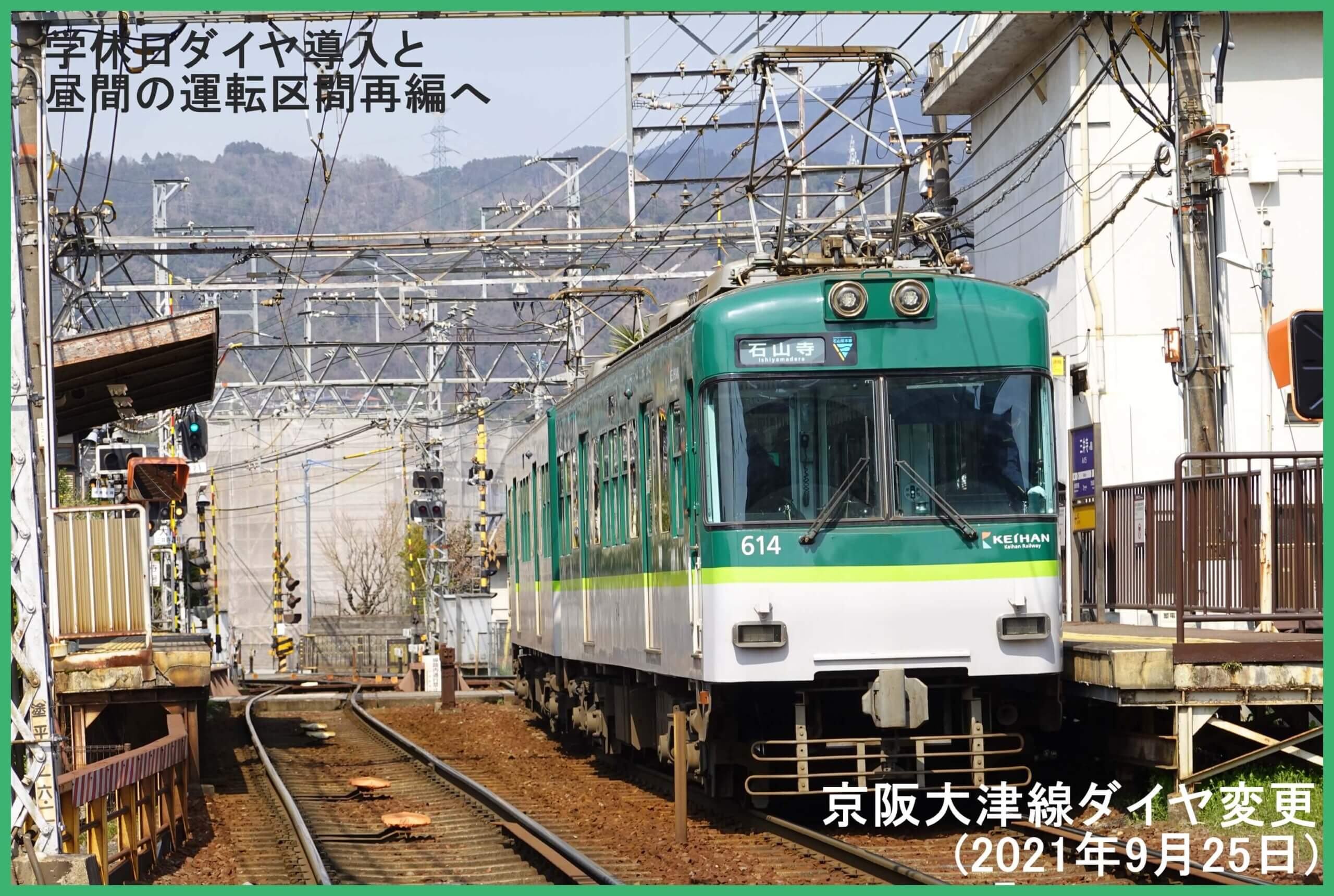 学休日ダイヤ導入と昼間の運転区間再編へ　京阪大津線ダイヤ変更(2021年9月25日)