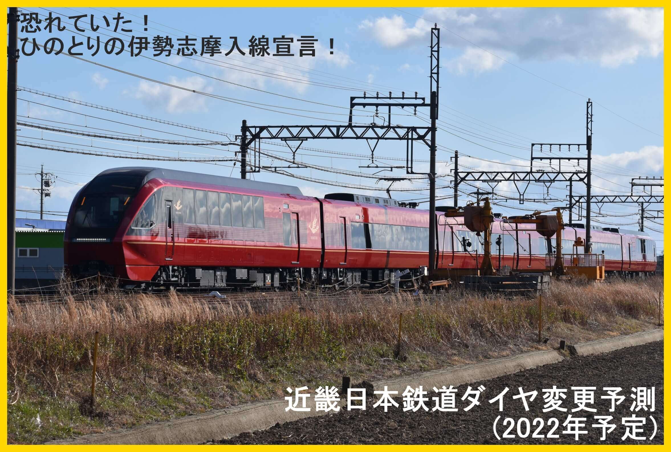 恐れていた！ひのとりの伊勢志摩入線宣言！　近畿日本鉄道ダイヤ変更予測(2022年予定)