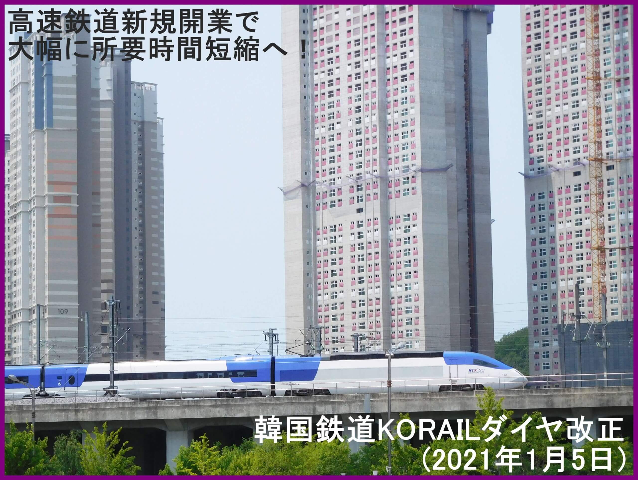 高速鉄道新規開業で大幅に所要時間短縮へ！　韓国鉄道KORAILダイヤ改正(2021年1月5日)