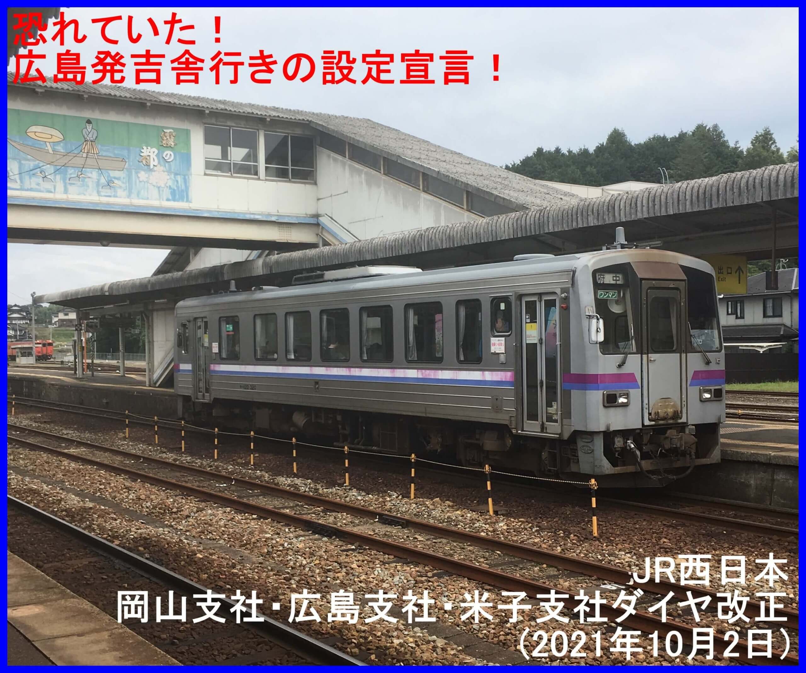 恐れていた 広島発吉舎行きの設定宣言 Jr西日本岡山支社 広島支社 米子支社ダイヤ改正 21年10月2日 鉄道時刻表ニュース