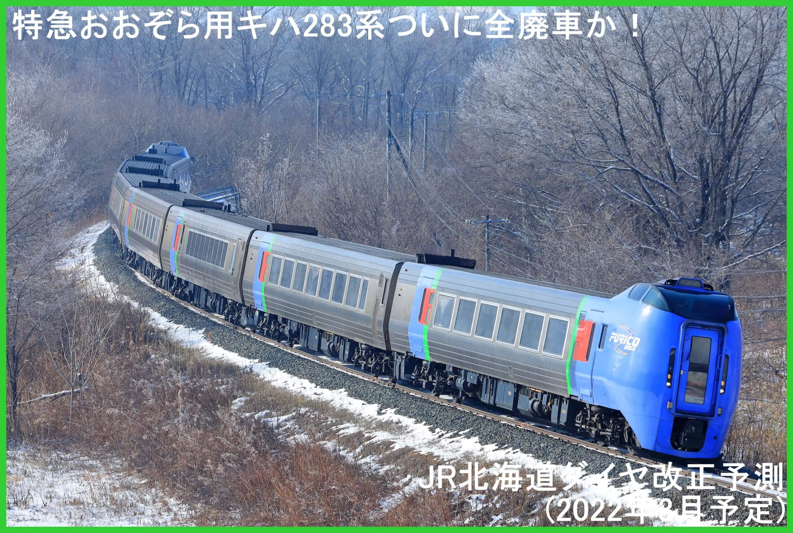 特急おおぞら用キハ283系ついに全廃車か！　JR北海道ダイヤ改正予測(2022年3月予定)