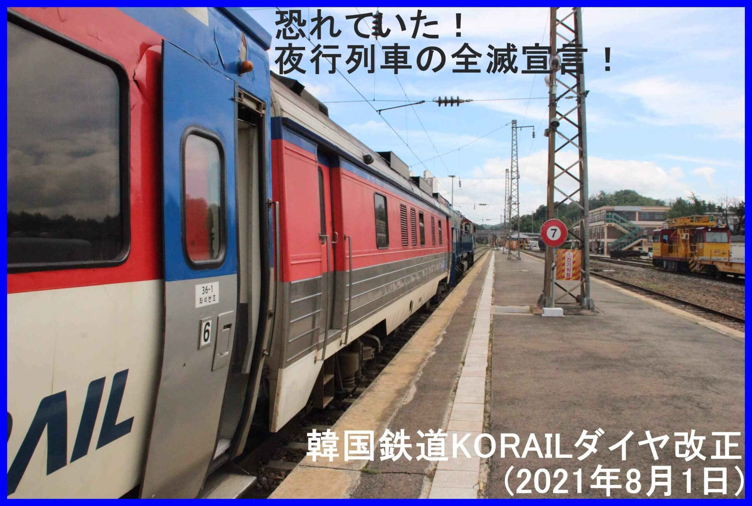 恐れていた！夜行列車の全滅宣言！　韓国鉄道KORAILダイヤ改正(2021年8月1日)