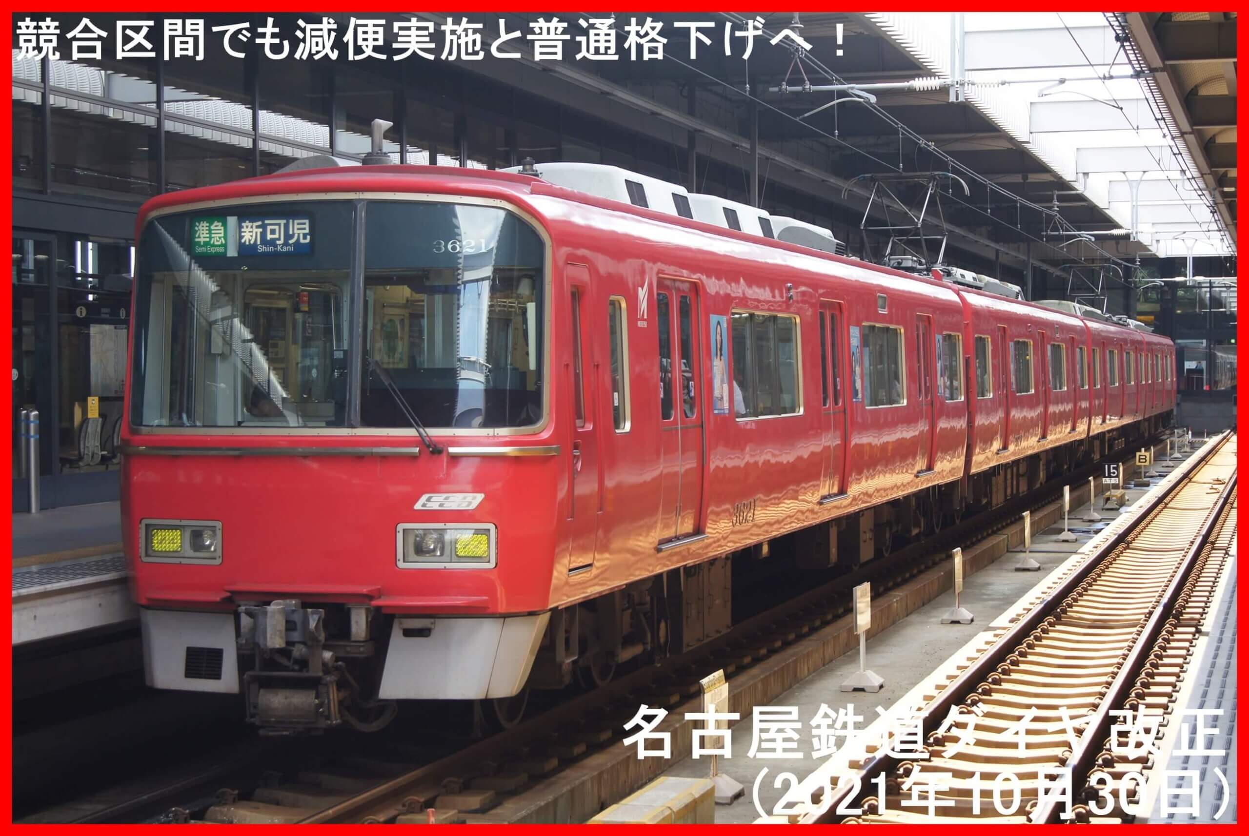 競合区間でも減便実施と普通格下げへ！　名古屋鉄道ダイヤ改正(2021年10月30日)