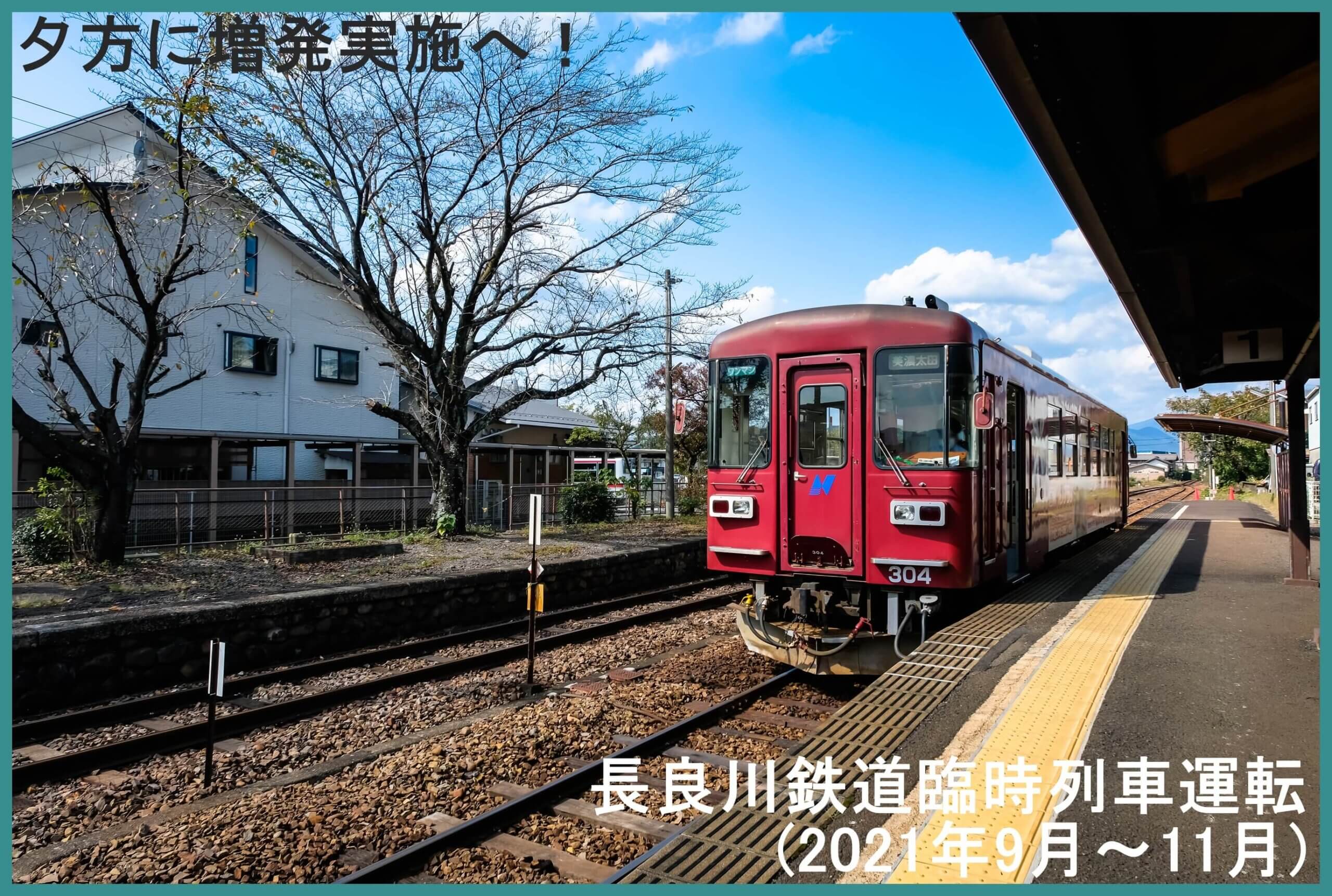夕方に増発実施へ！　長良川鉄道臨時列車運転(2021年9月～11月)