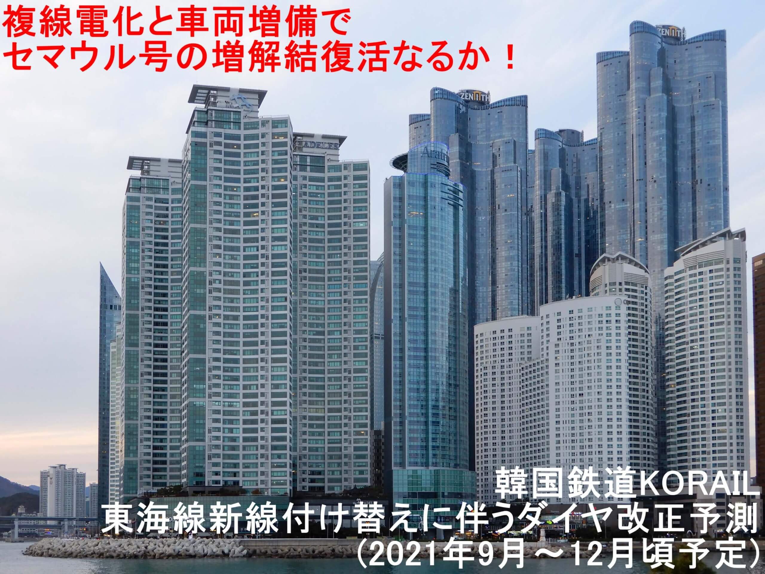 複線電化と車両増備でセマウル号の増解結復活なるか！　韓国鉄道KORAIL東海線新線付け替えに伴うダイヤ改正予測(2021年9月～12月頃予定)