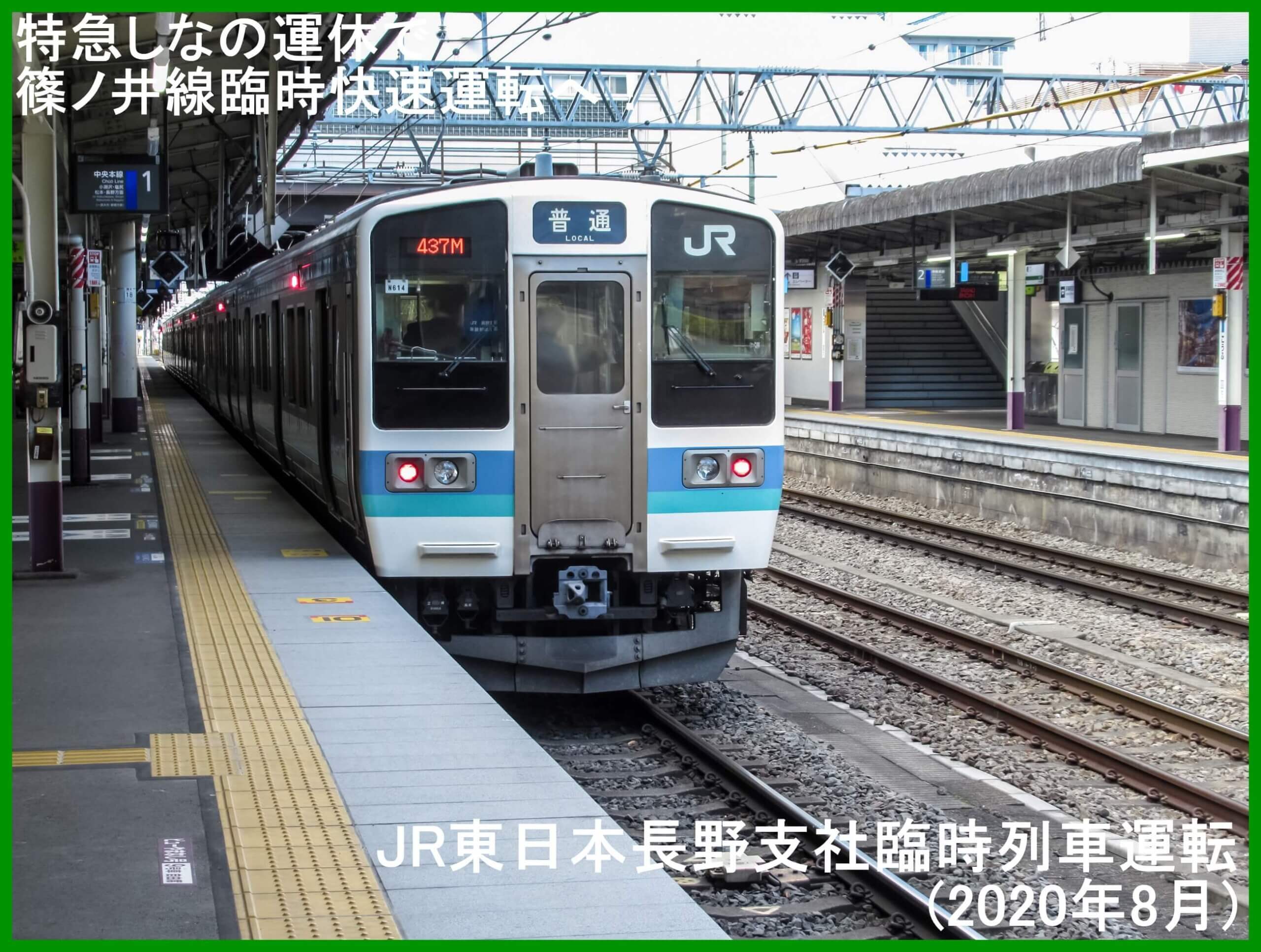 特急しなの運休で篠ノ井線臨時快速運転へ！　JR東日本長野支社臨時列車運転(2020年8月)