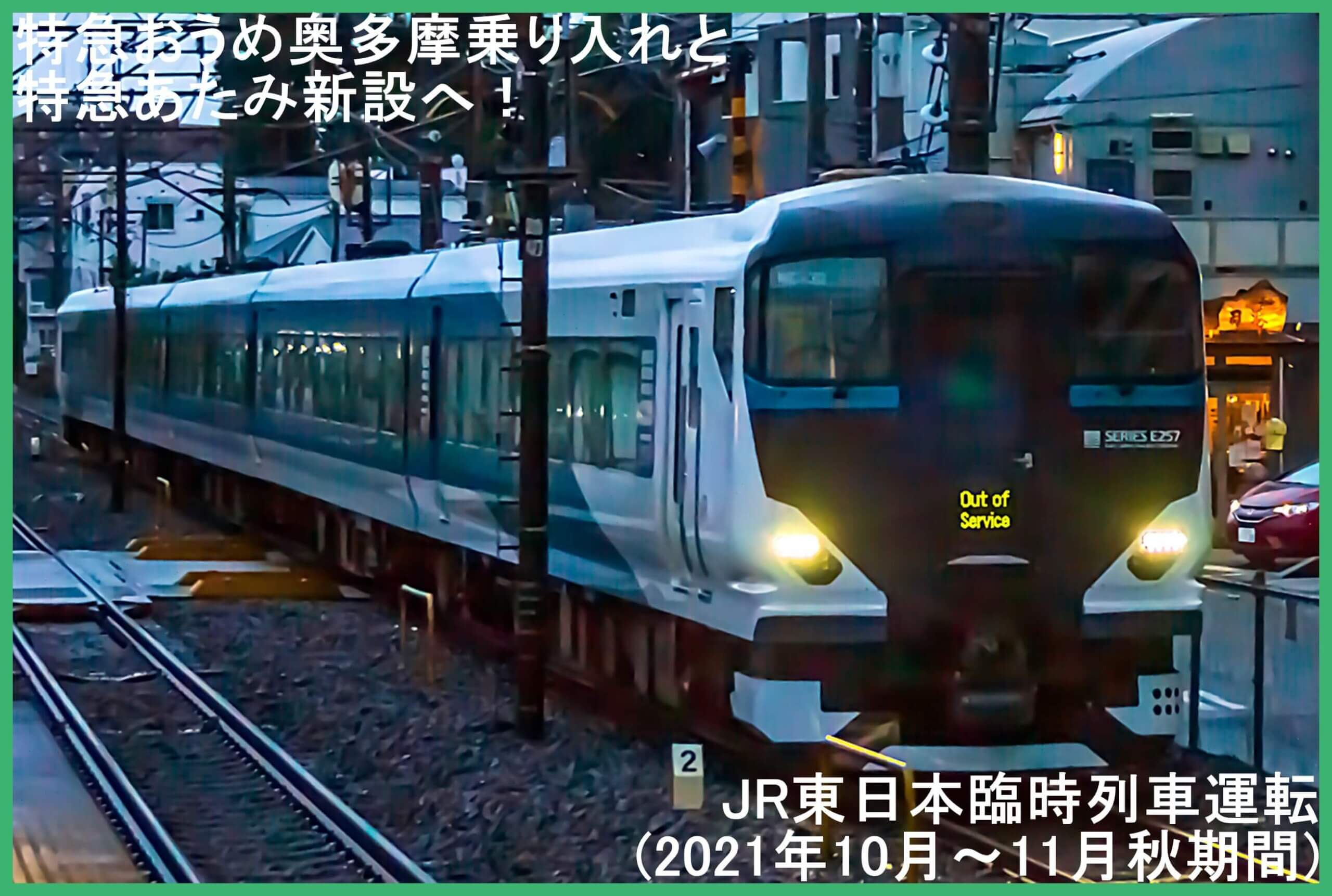 特急おうめ奥多摩乗り入れと特急あたみ新設へ！　JR東日本臨時列車運転(2021年10月～11月秋期間)