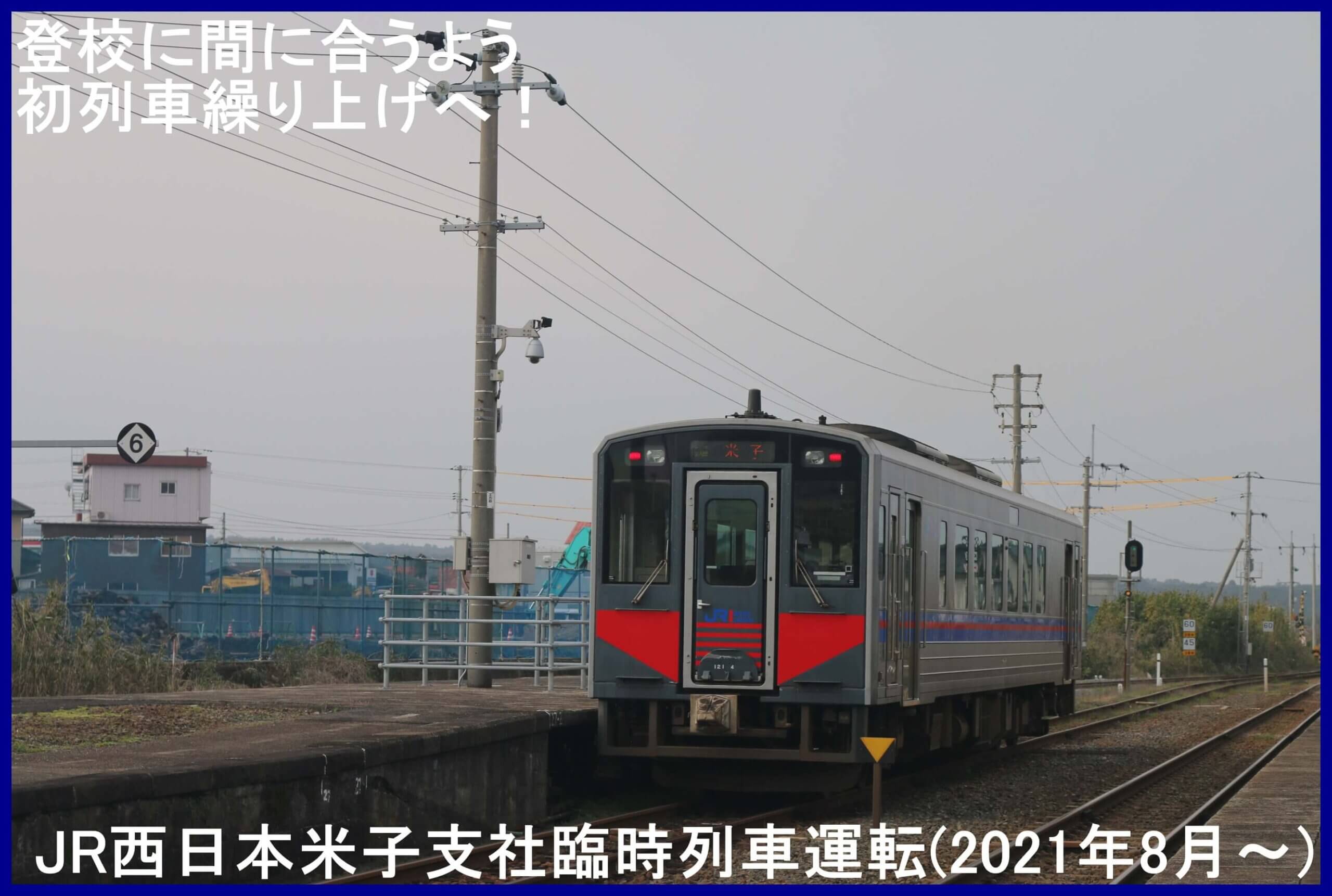 登校に間に合うよう初列車繰り上げへ！　JR西日本米子支社臨時列車運転(2021年8月～)