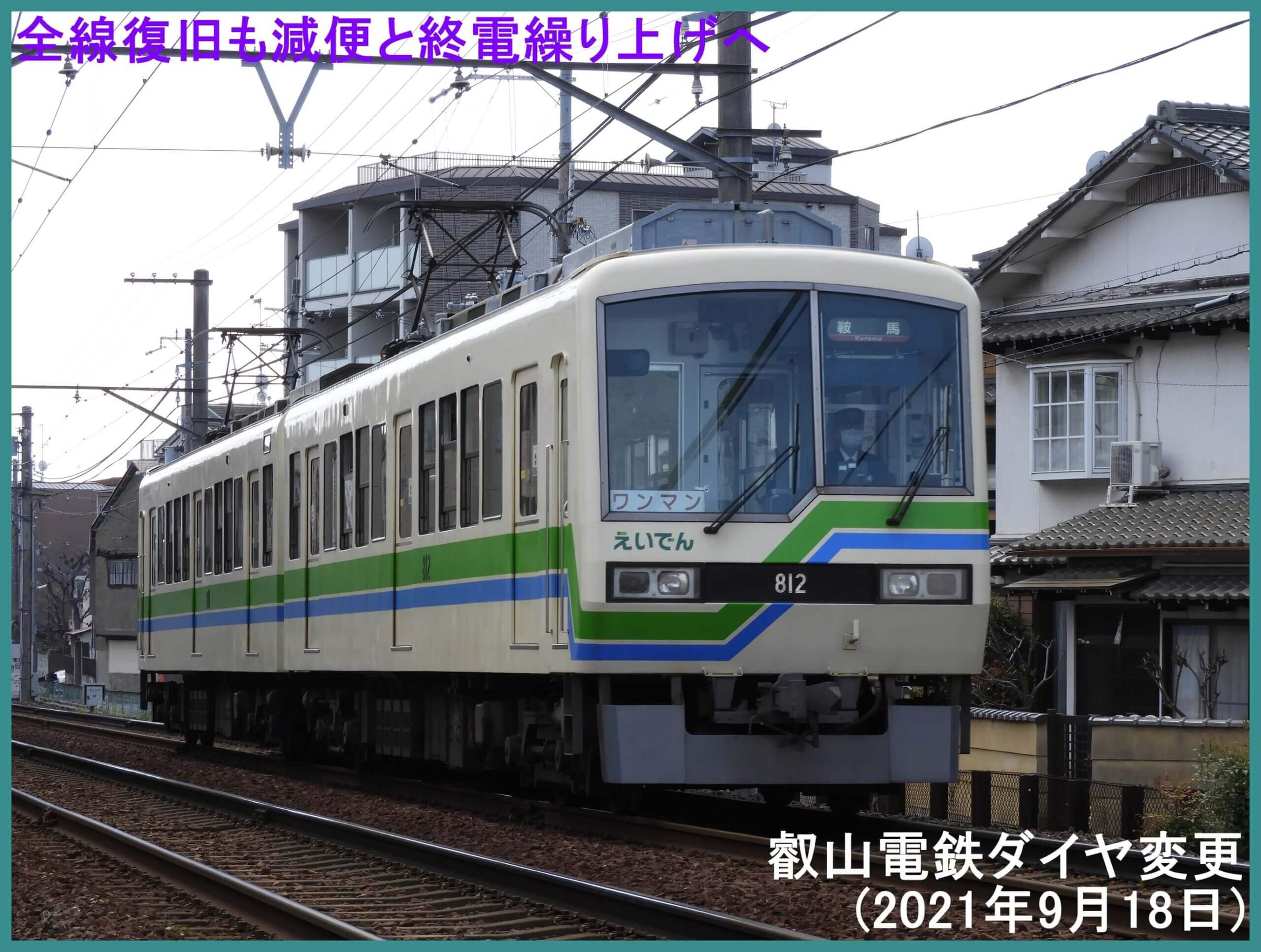 全線復旧も減便と終電繰り上げへ　叡山電鉄ダイヤ変更(2021年9月18日)