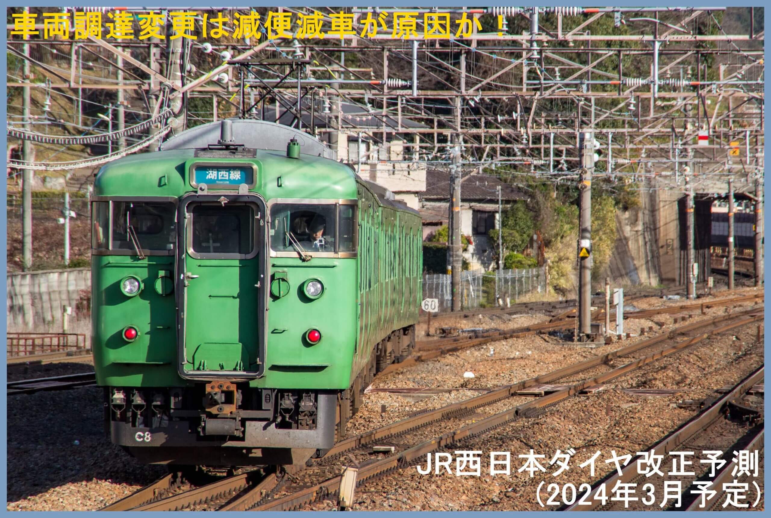 新車調達一部削除も縮小して置き換えか Jr西日本ダイヤ改正予測 2024年3月予定 鉄道時刻表ニュース