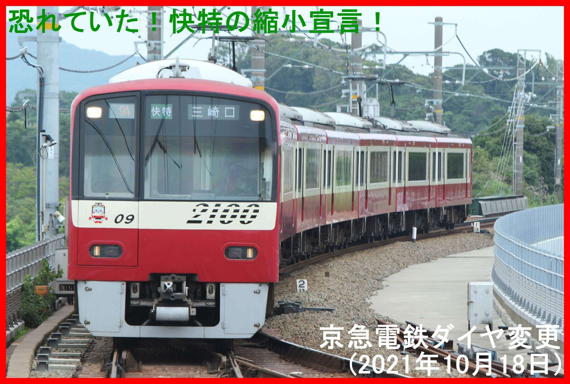 恐れていた！快特の縮小宣言！　京急電鉄ダイヤ変更(2021年10月18日)